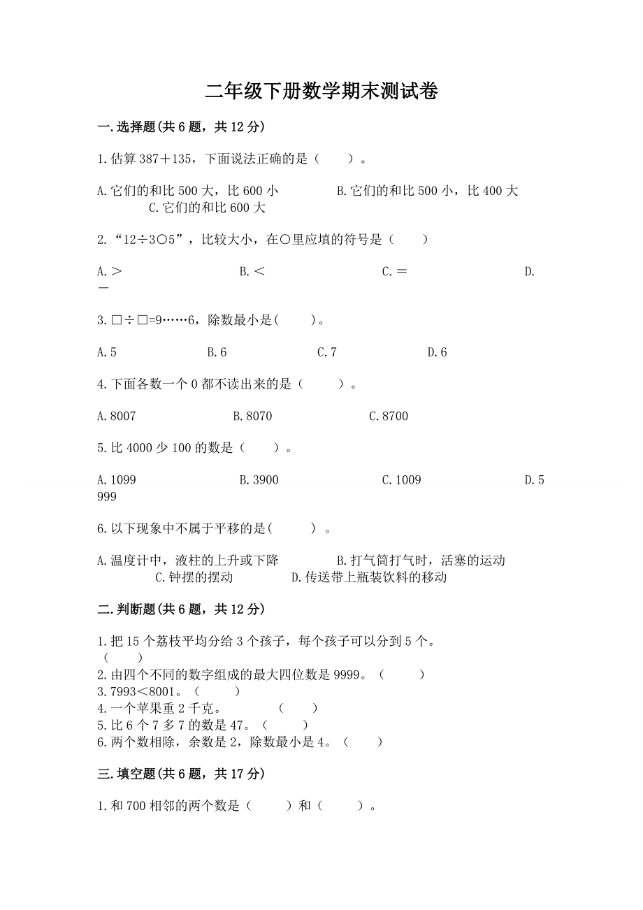 二年级下册数学期末测试卷加答案（必刷）.docx_第1页