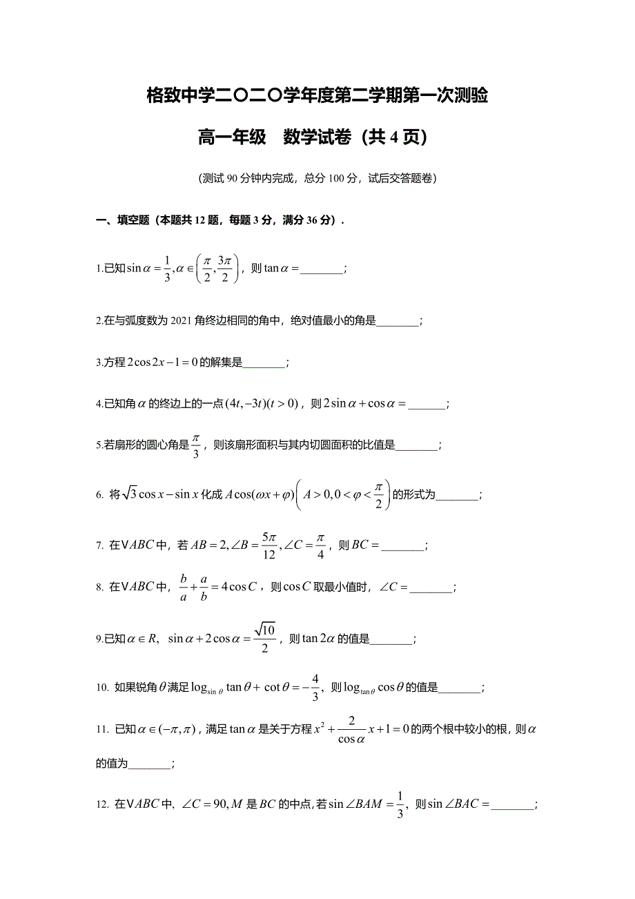 上海市格致中学2020-2021学年高一下学期3月第一次测验数学试题 WORD版含答案.docx_第1页