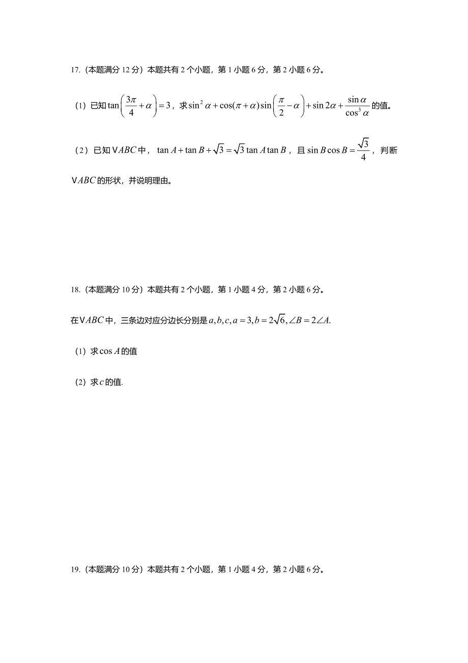 上海市格致中学2020-2021学年高一下学期3月第一次测验数学试题 WORD版含答案.docx_第3页