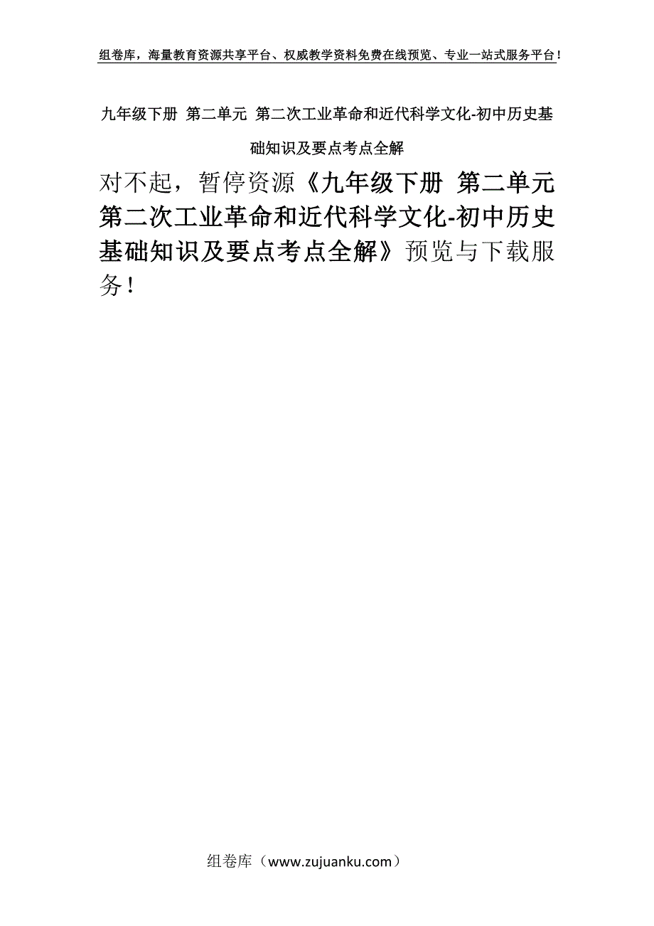 九年级下册 第二单元 第二次工业革命和近代科学文化-初中历史基础知识及要点考点全解.docx_第1页