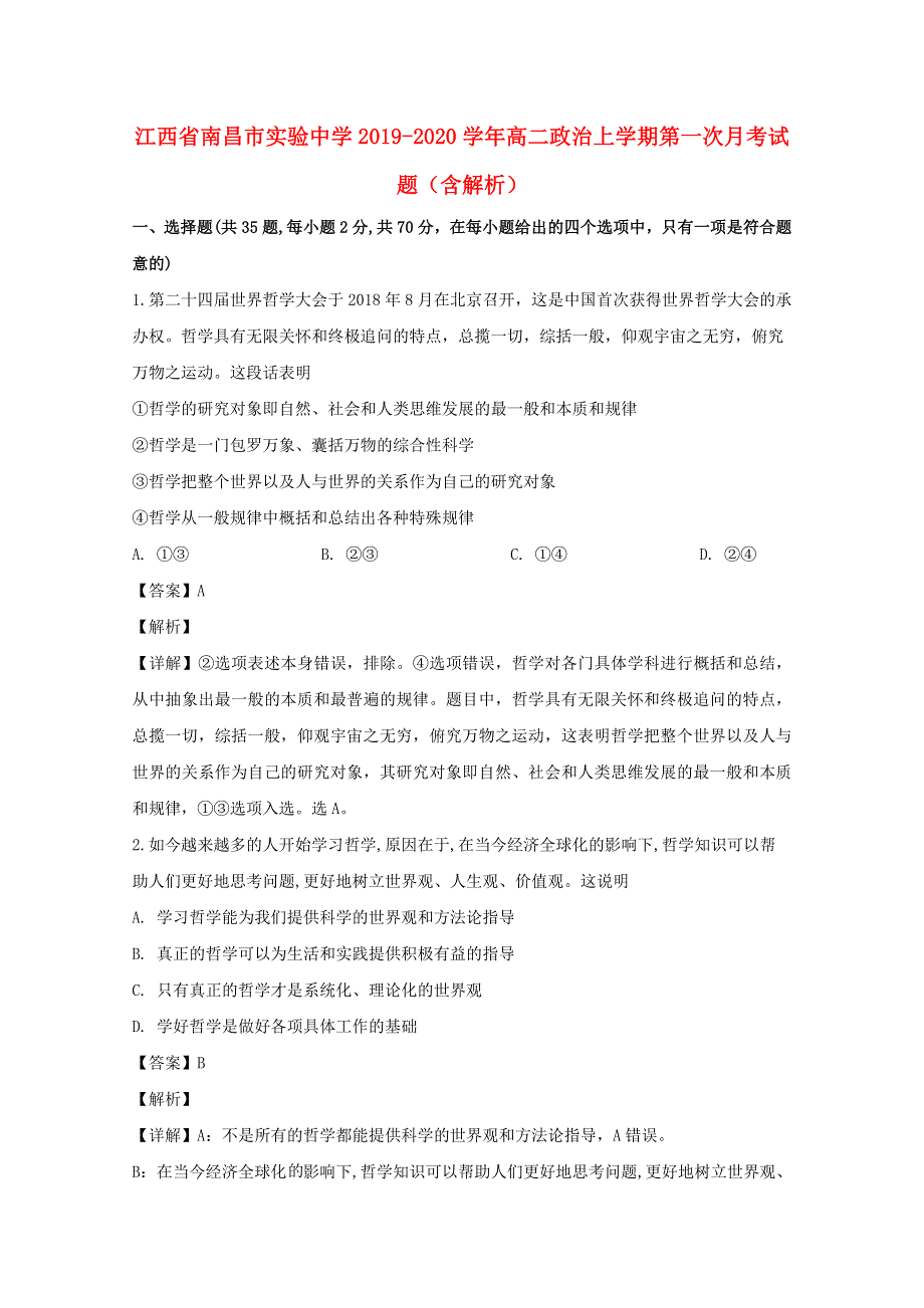 江西省南昌市实验中学2019-2020学年高二政治上学期第一次月考试题（含解析）.doc_第1页