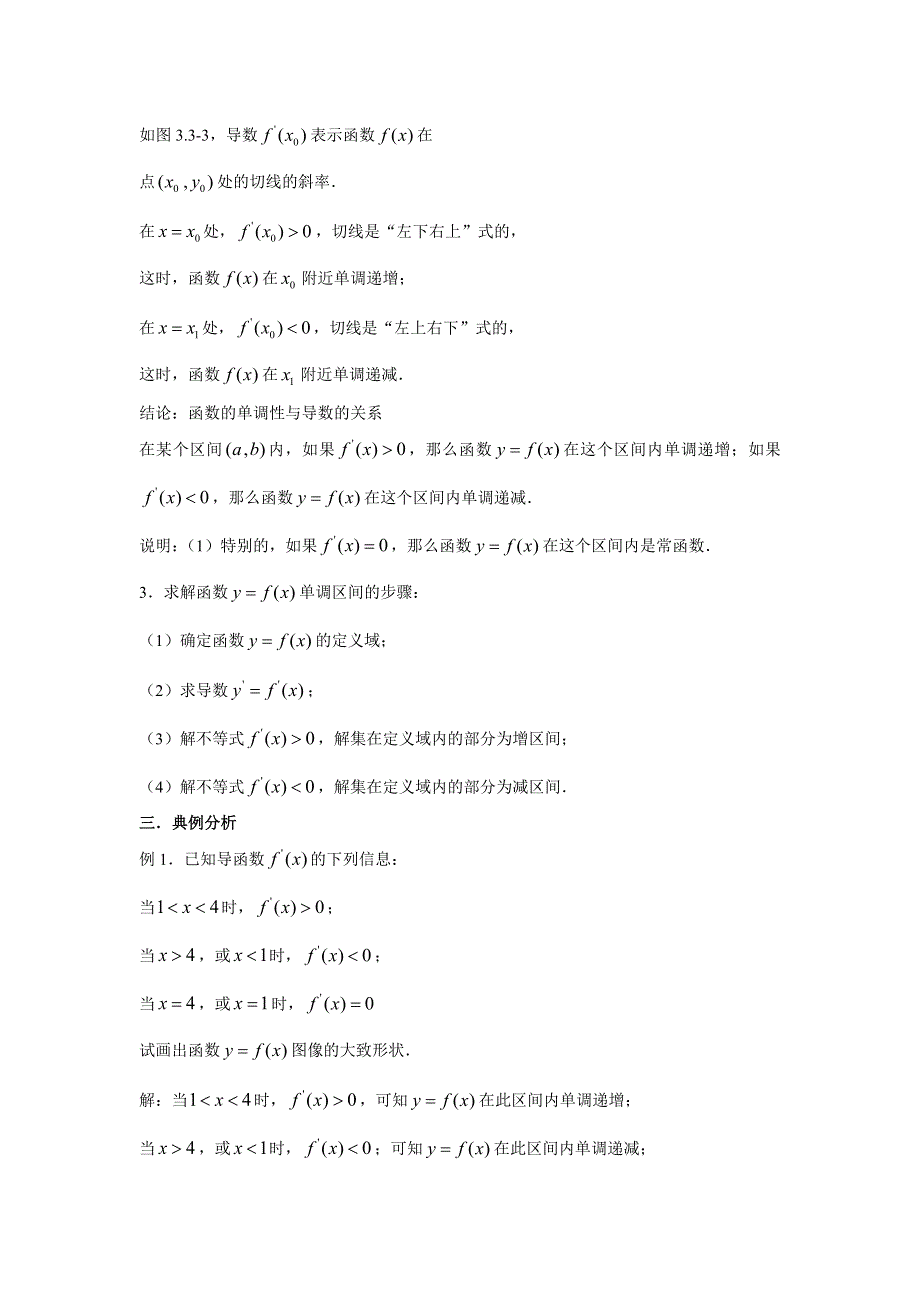 吉林省东北师范大学附属中学2015-2016学年高二人教A版数学理科选修2-2教案：1.3~8函数的单调性与导数（1） .docx_第2页