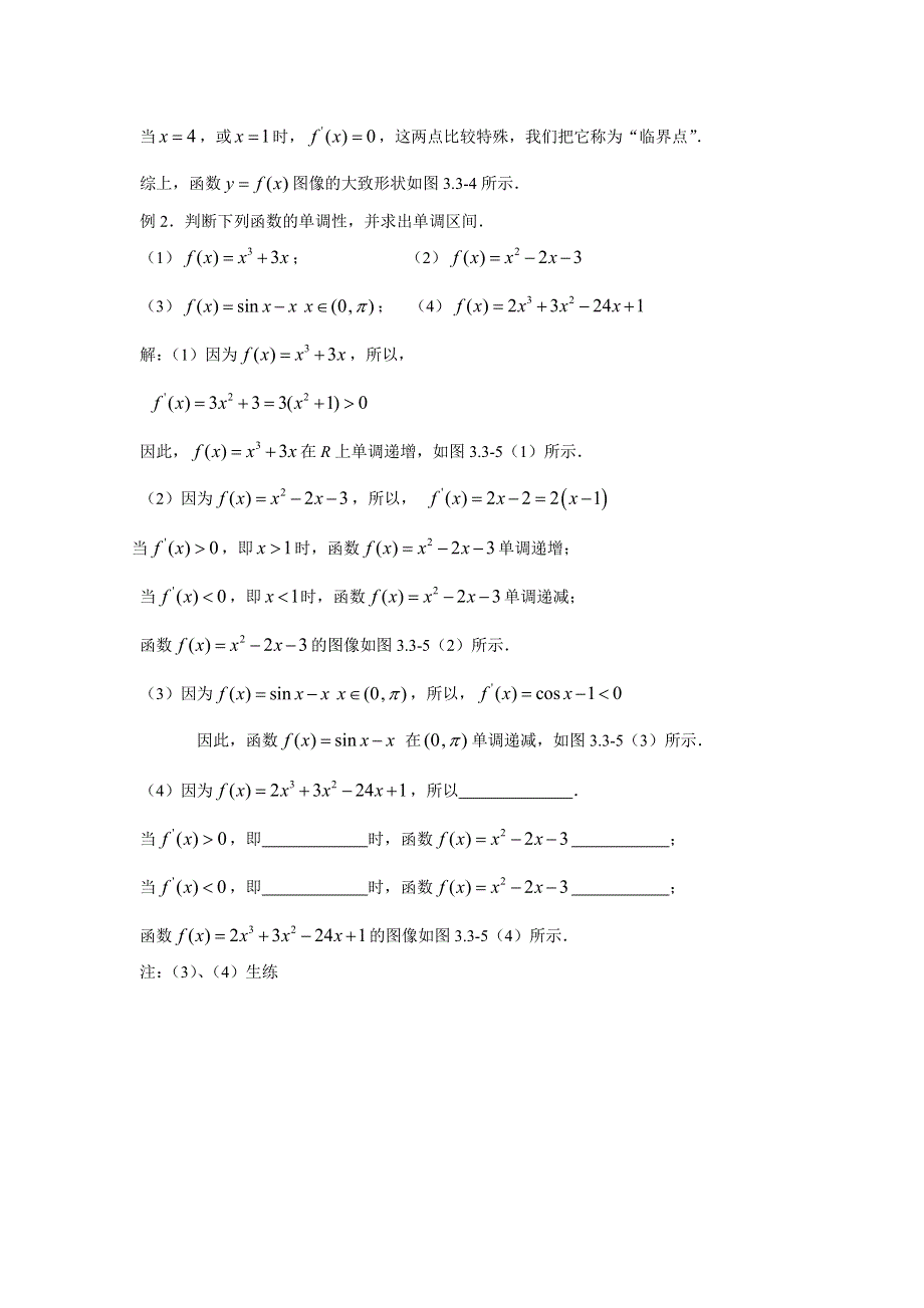 吉林省东北师范大学附属中学2015-2016学年高二人教A版数学理科选修2-2教案：1.3~8函数的单调性与导数（1） .docx_第3页