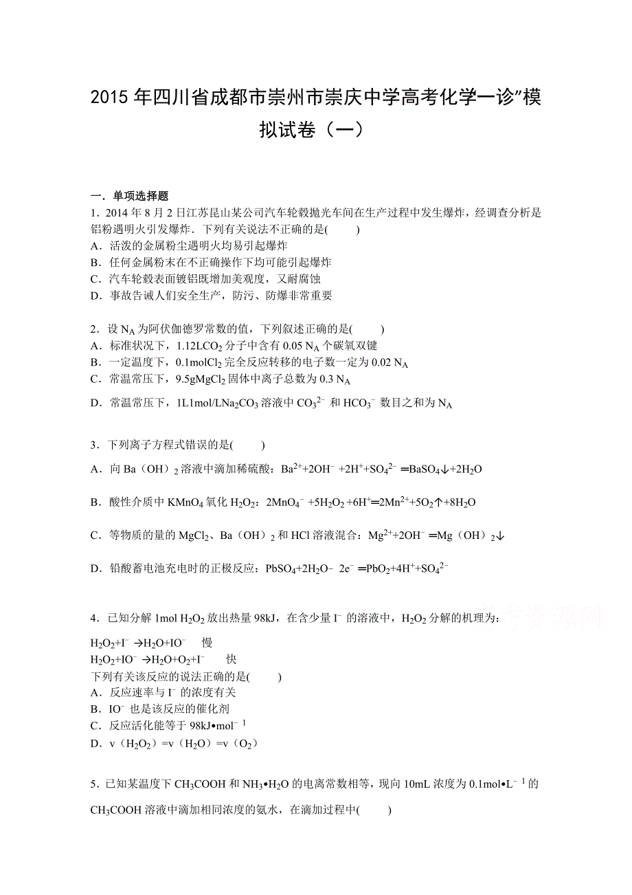 四川省成都市崇州市崇庆中学2015届高三上学期第一次诊断考试模拟化学试卷（一） WORD版含解析.doc_第1页