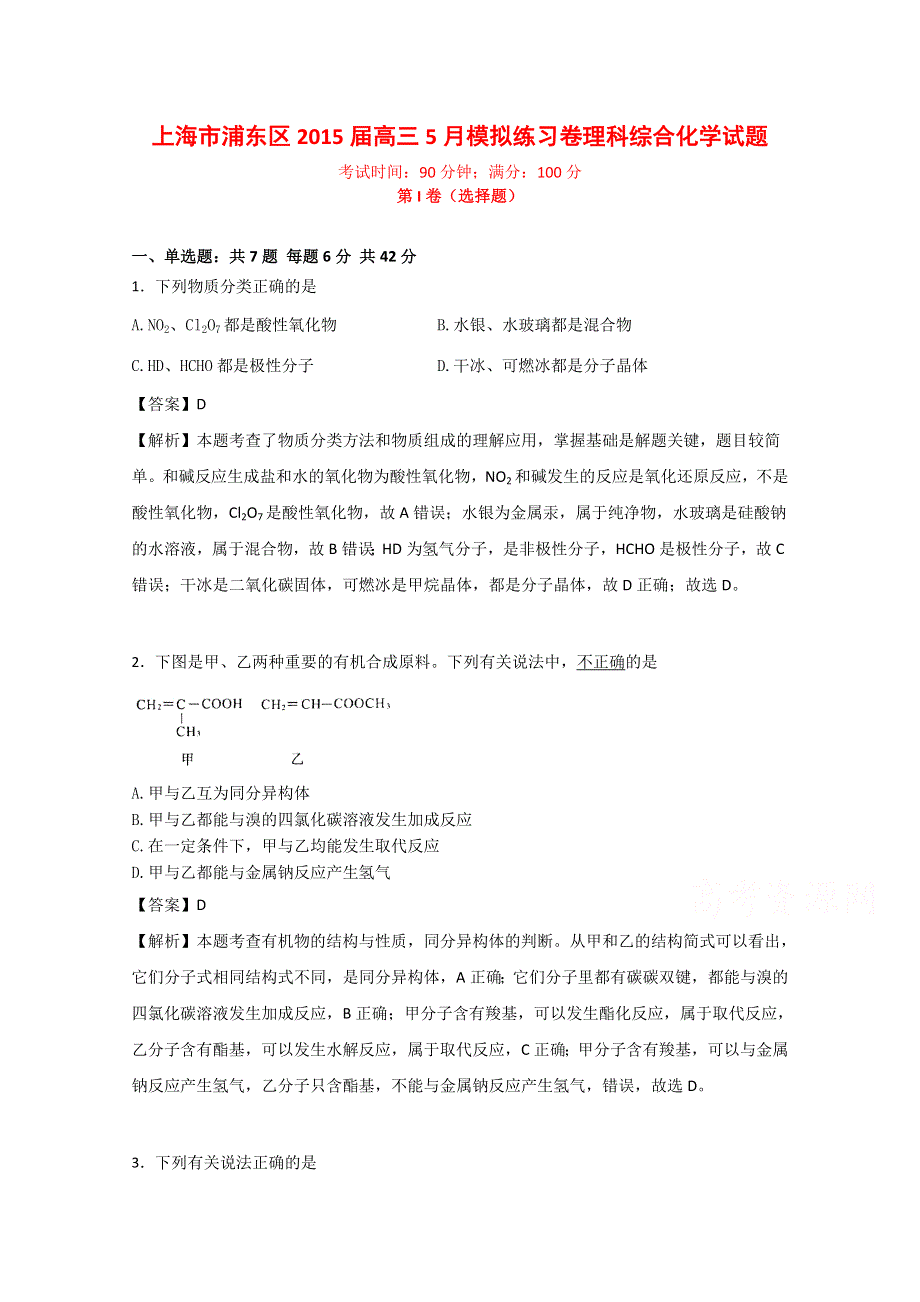 上海市浦东区2015届高三5月模拟练习卷理科综合化学试题 WORD版含解析.docx_第1页