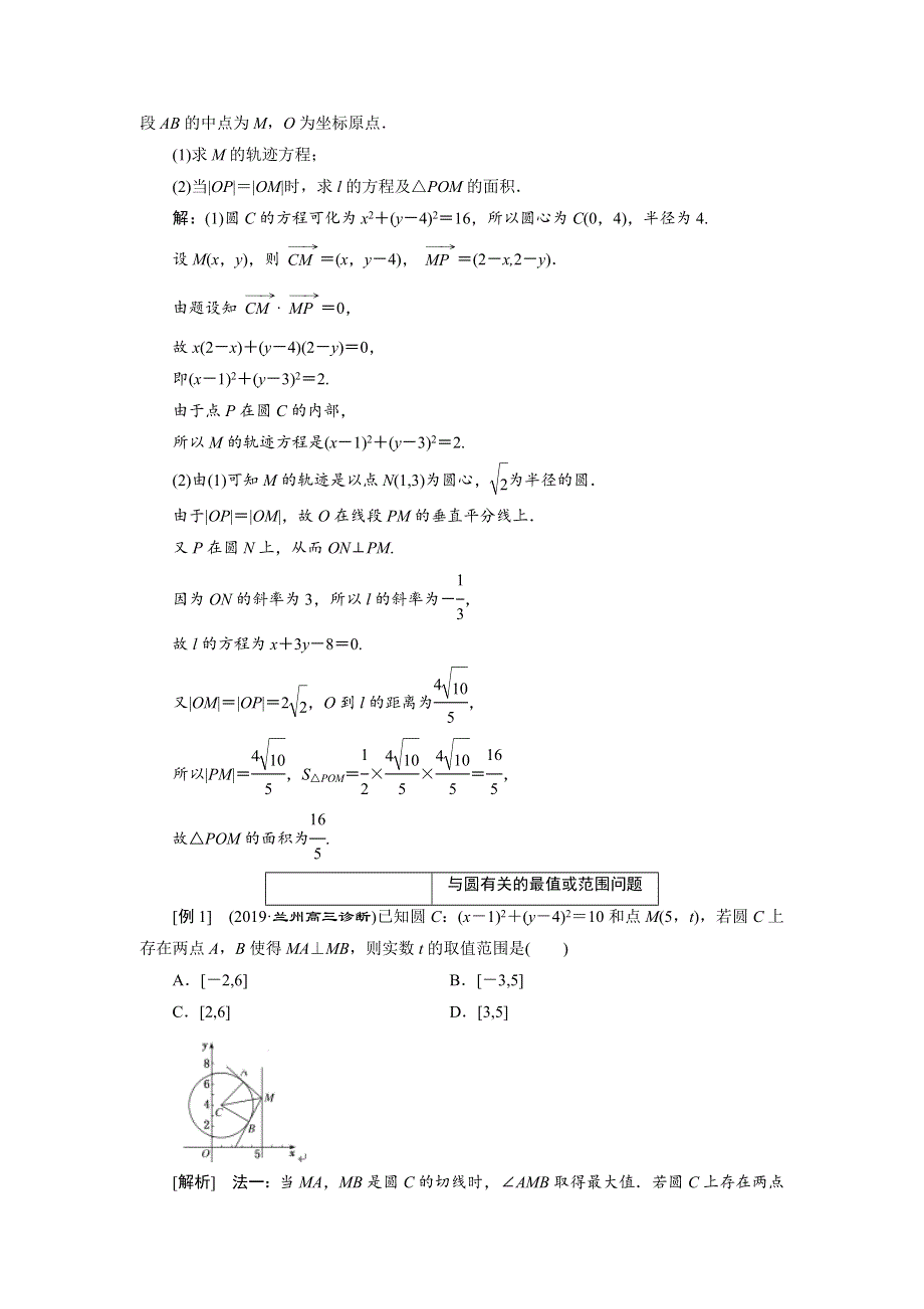 2020届高考数学一轮复习新课改省份专用学案：第八章 第二节 第3课时 深化提能——与圆有关的综合问题 WORD版含解析.doc_第2页