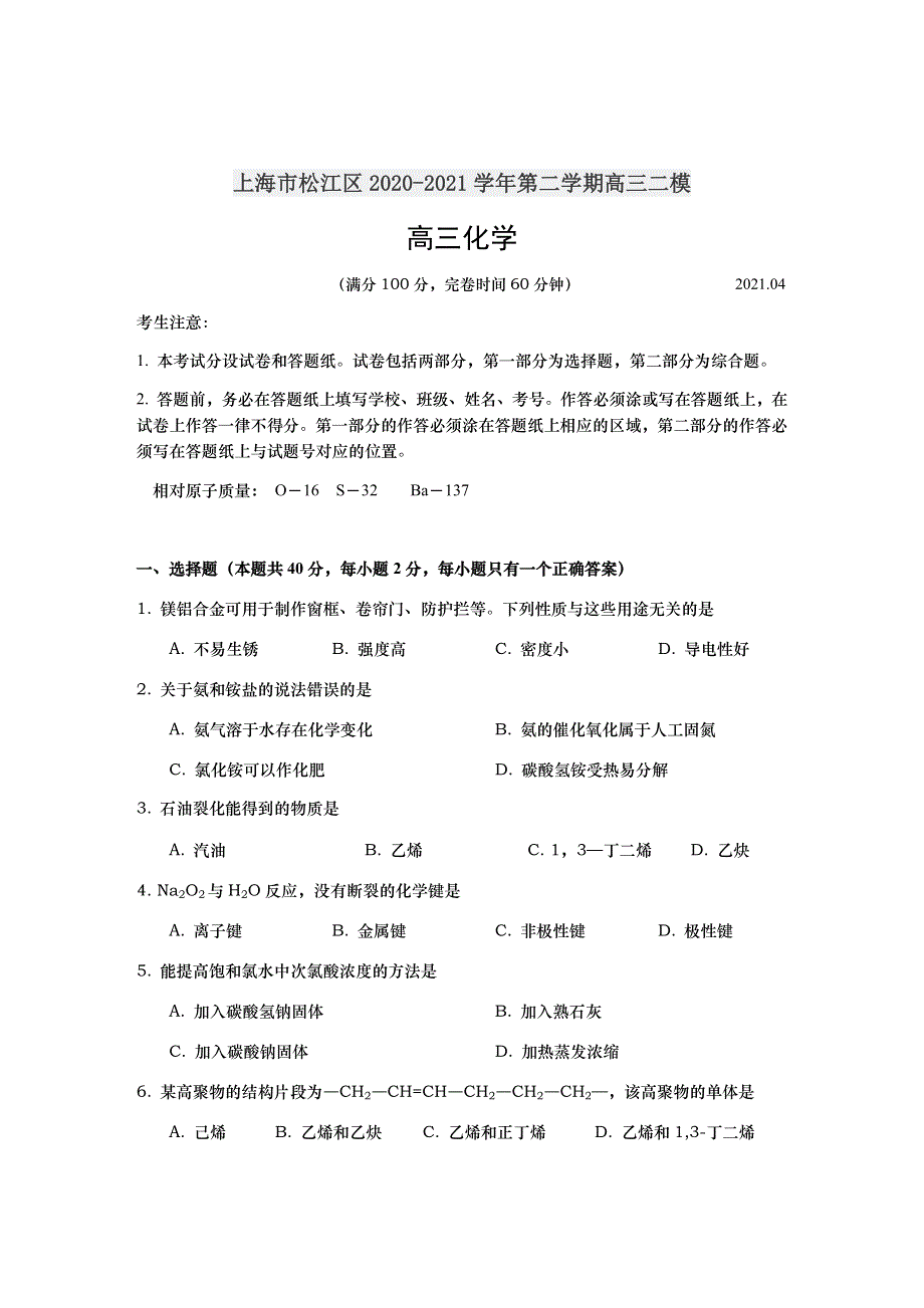 上海市松江区2021届高三下学期4月模拟考质量监控（二模）化学试题 WORD版含答案.docx_第1页