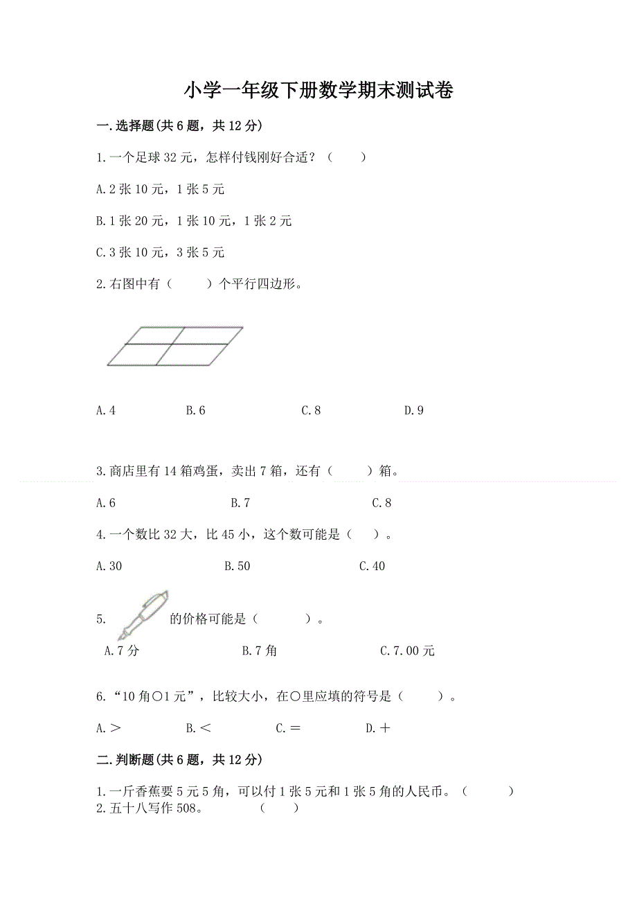 小学一年级下册数学期末测试卷及答案一套.docx_第1页