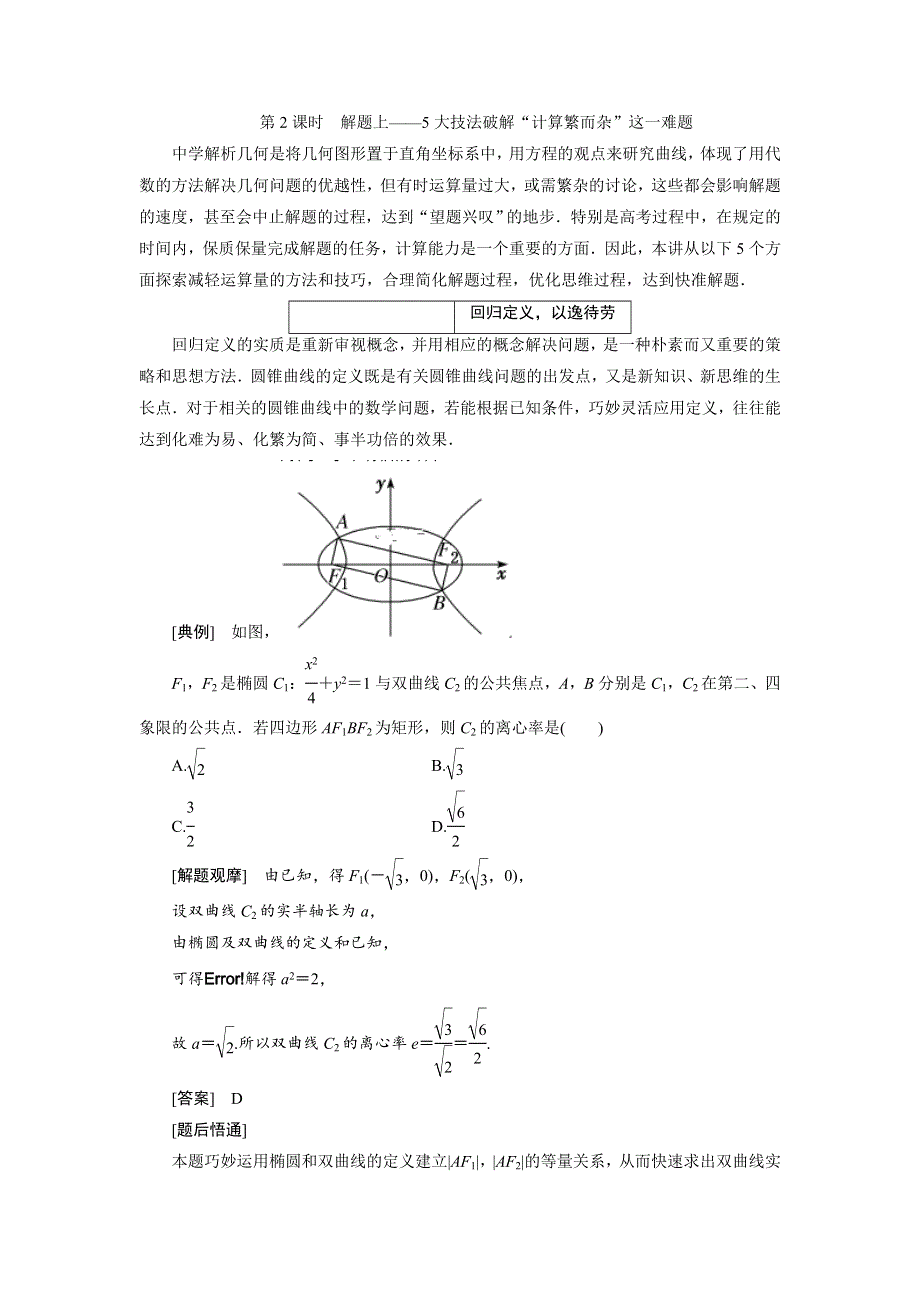 2020届高考数学一轮复习新课改省份专用学案：第八章 第七节 第2课时 解题上——5大技法破解“计算繁而杂”这一难题 WORD版含解析.doc_第1页