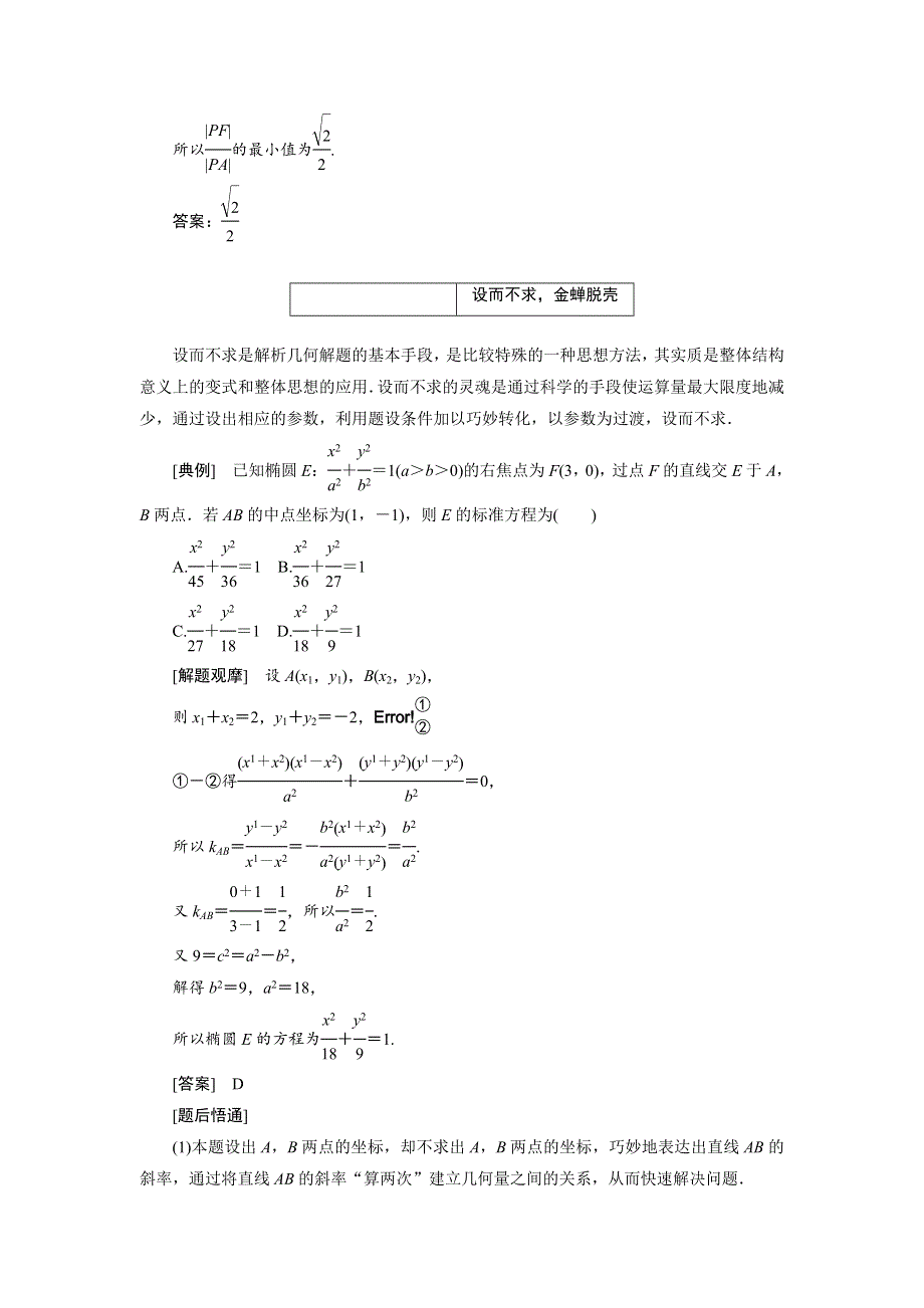 2020届高考数学一轮复习新课改省份专用学案：第八章 第七节 第2课时 解题上——5大技法破解“计算繁而杂”这一难题 WORD版含解析.doc_第3页