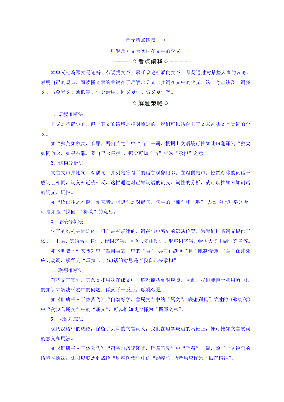 2018年秋高中语文苏教版同步选修唐宋八大家教师用书：单元考点链接1 理解常见文言实词在文中的含义 WORD版含答案.doc_第1页