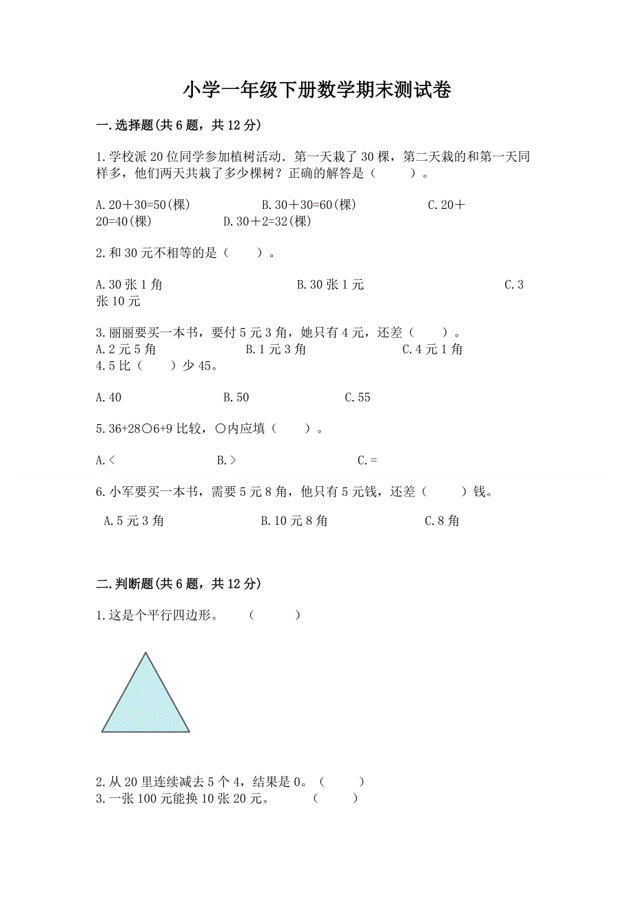 小学一年级下册数学期末测试卷及完整答案1套.docx_第1页