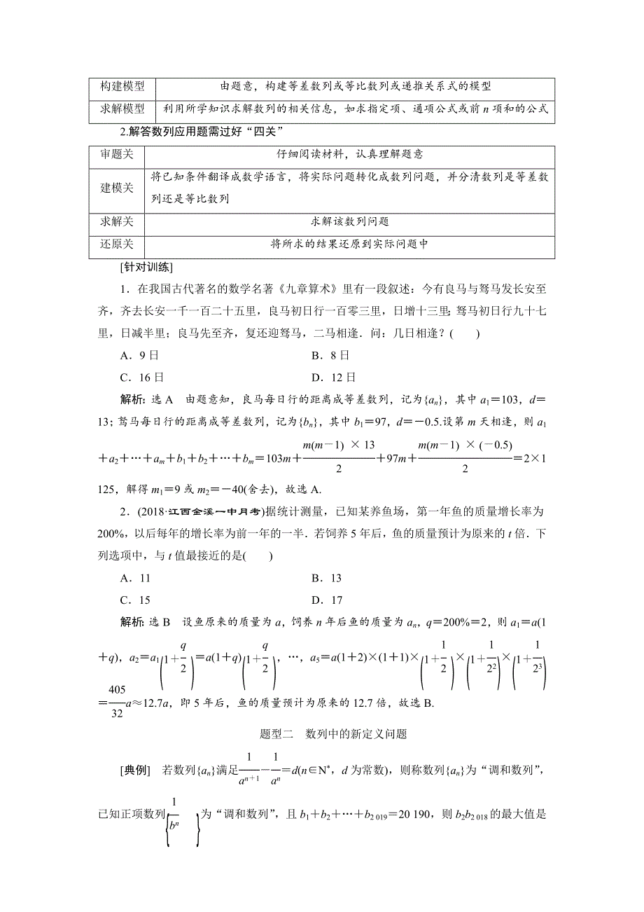 2020届高考数学一轮复习新课改省份专用学案：第六章 第五节 数列的综合应用 WORD版含解析.doc_第2页