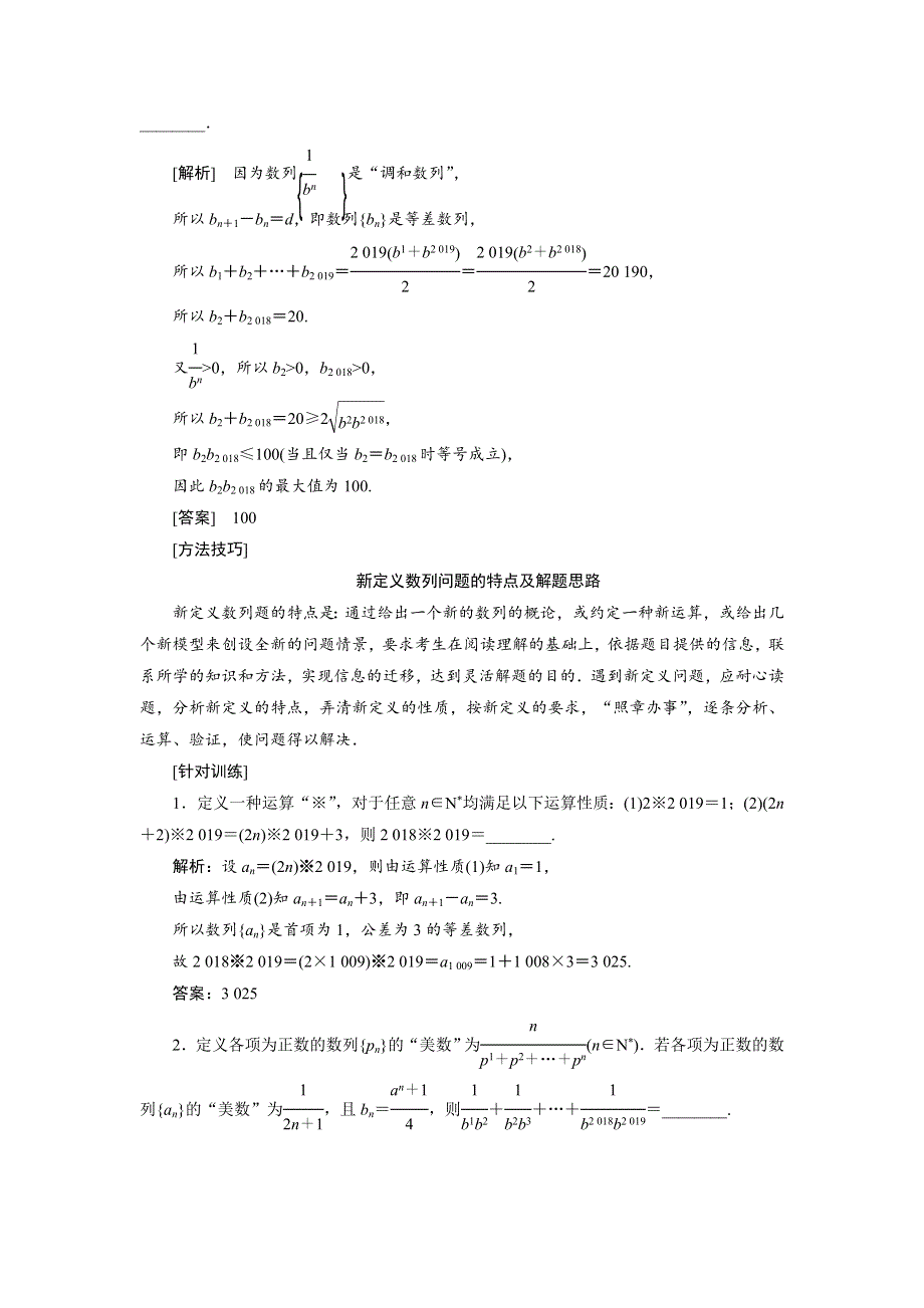 2020届高考数学一轮复习新课改省份专用学案：第六章 第五节 数列的综合应用 WORD版含解析.doc_第3页