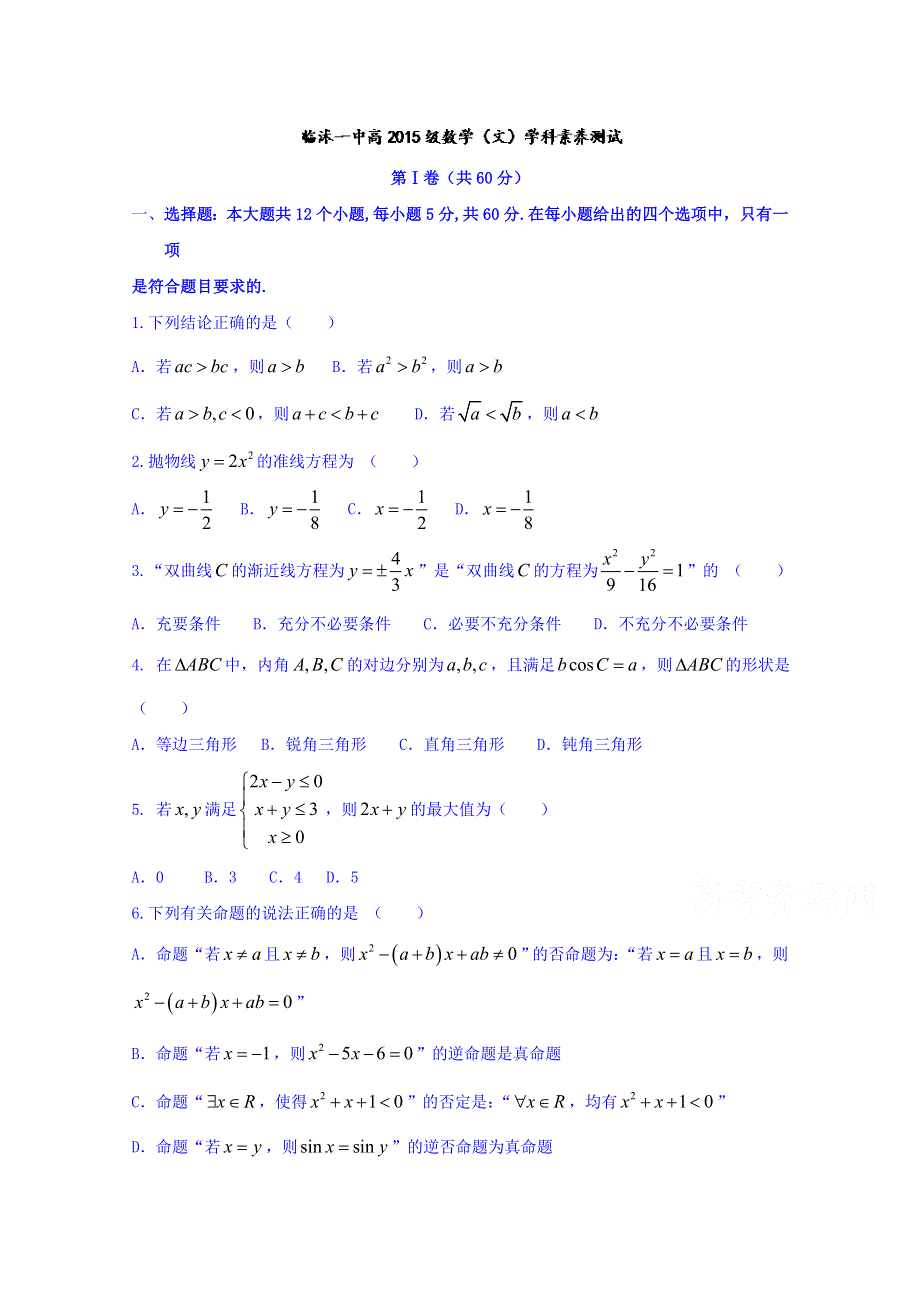 山东省临沂市临沭县第一中学2016-2017学年高二12月月考文数试题 WORD版含答案.doc_第1页