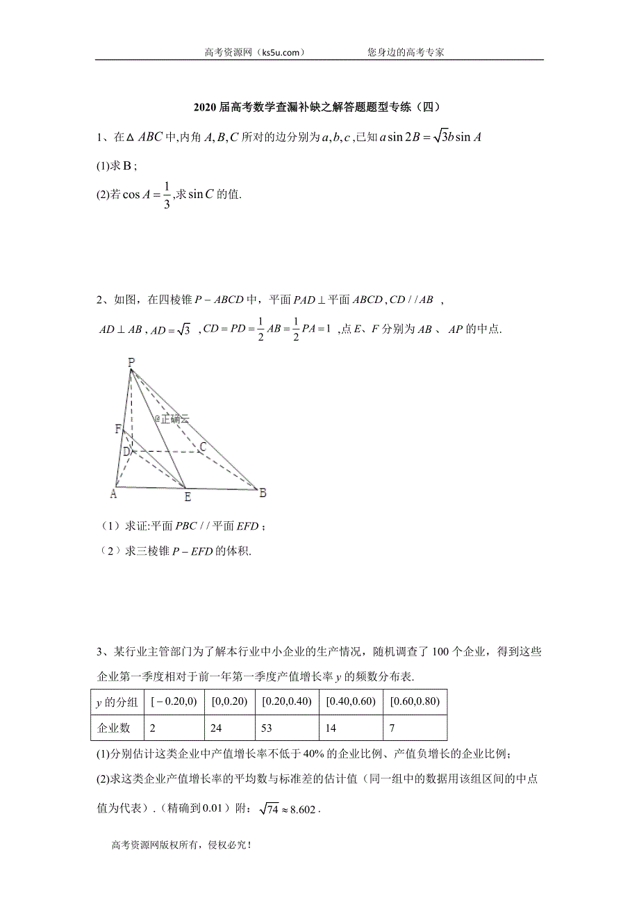 2020届高考数学之解答题题型专练（四） WORD版含答案.doc_第1页