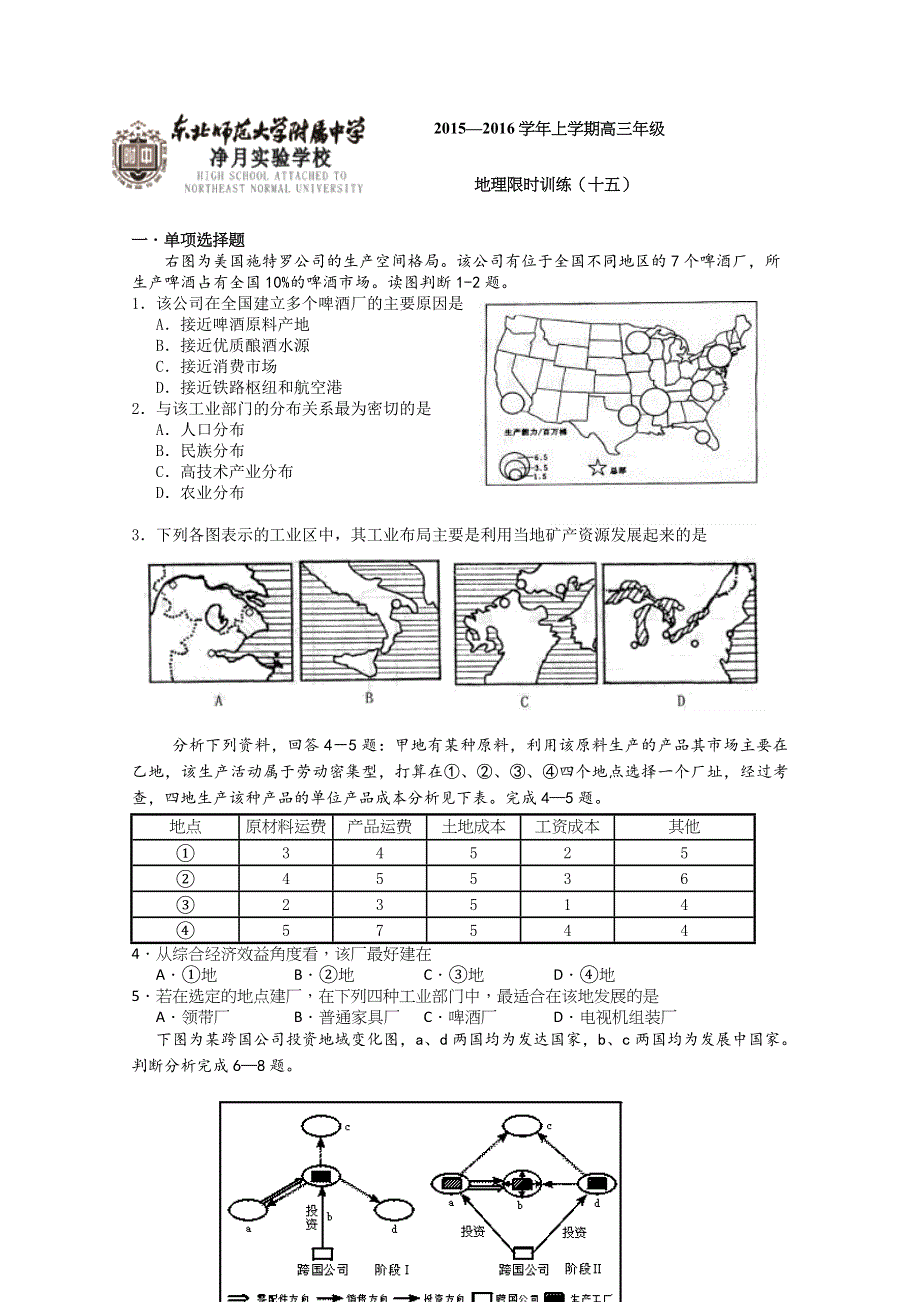 吉林省东北师大附中净月校区2016届高三上学期地理限时训练15 WORD版含答案.docx_第1页