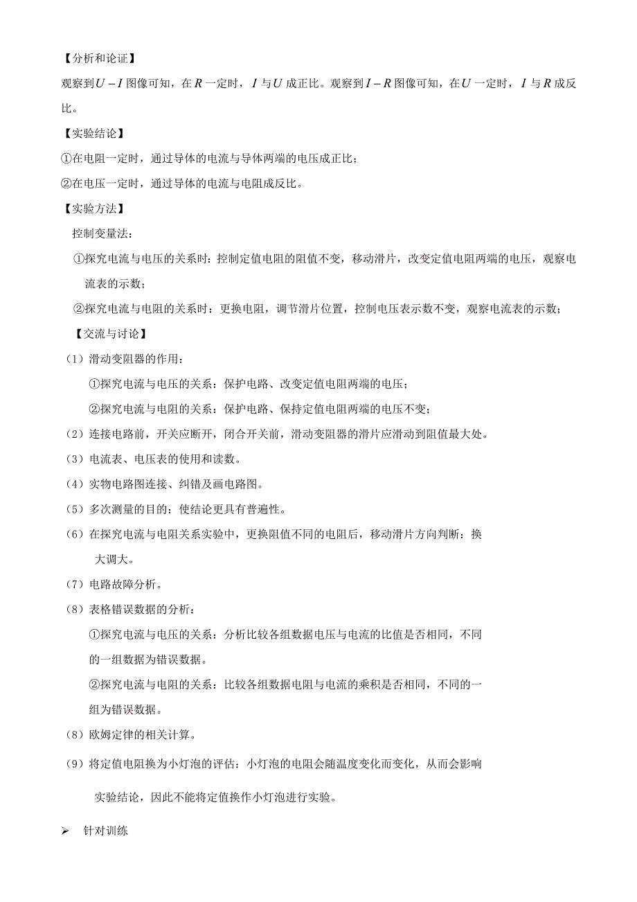 2020-2021学年初中物理电学同步专题点拨与强化 专题16（实验）探究电流与电压和电阻的关系（含解析）.doc_第2页