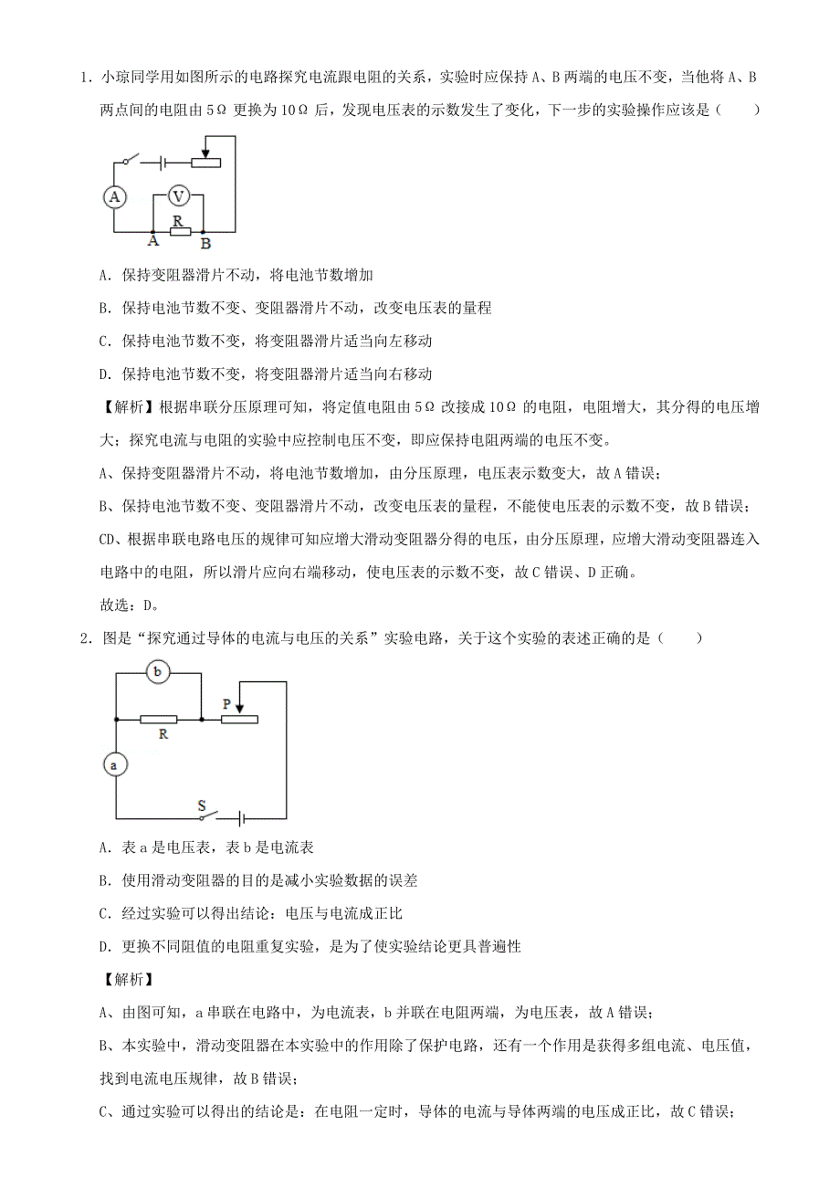 2020-2021学年初中物理电学同步专题点拨与强化 专题16（实验）探究电流与电压和电阻的关系（含解析）.doc_第3页