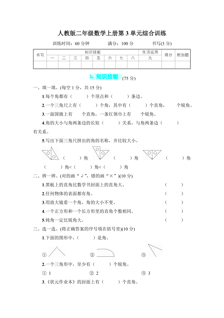 人教版二年级数学上册第3单元专项试卷附答案 (2).doc_第1页