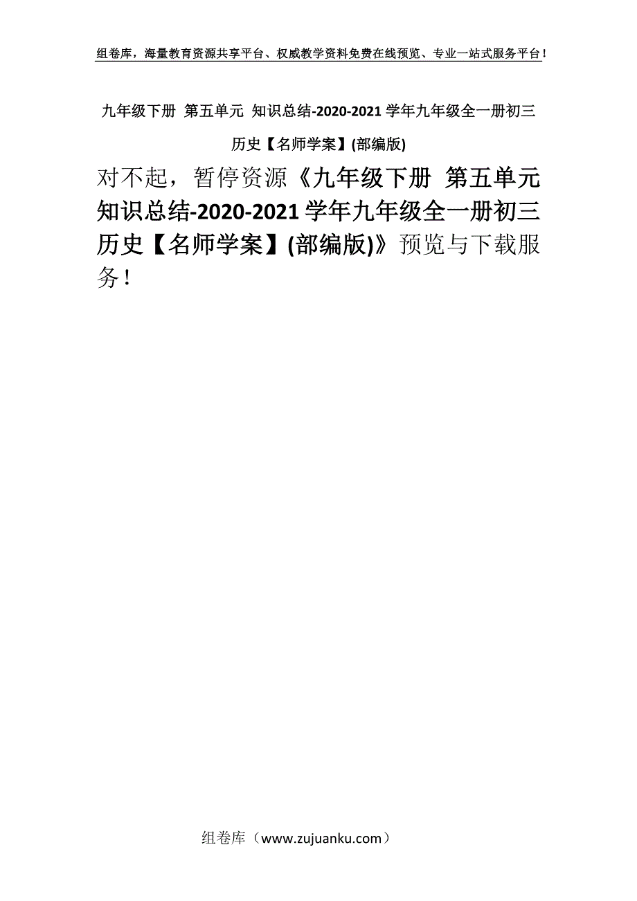 九年级下册 第五单元 知识总结-2020-2021学年九年级全一册初三历史【名师学案】(部编版).docx_第1页