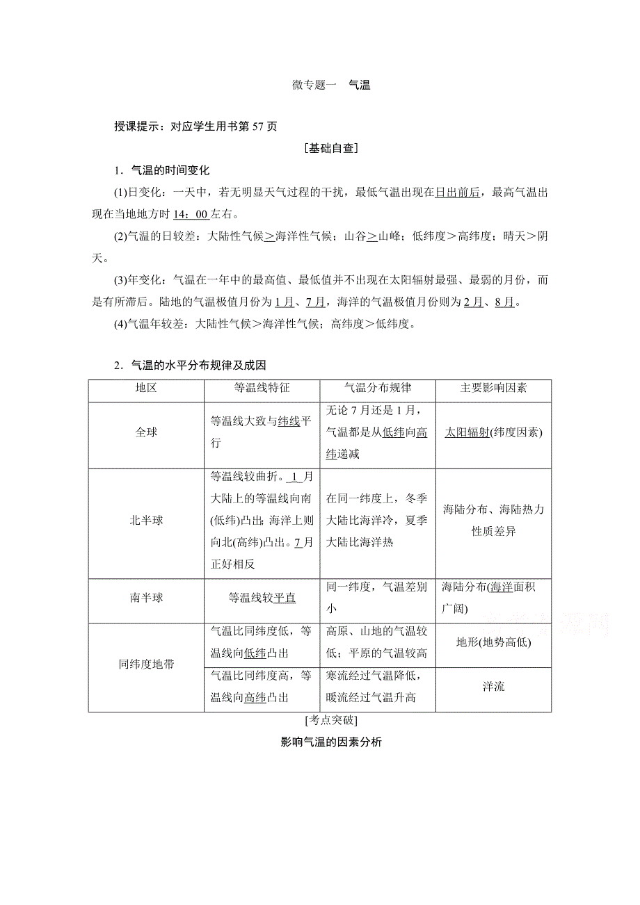 2021届新高考地理人教版一轮复习创新讲义：第3章微专题一　气温 WORD版含解析.doc_第1页