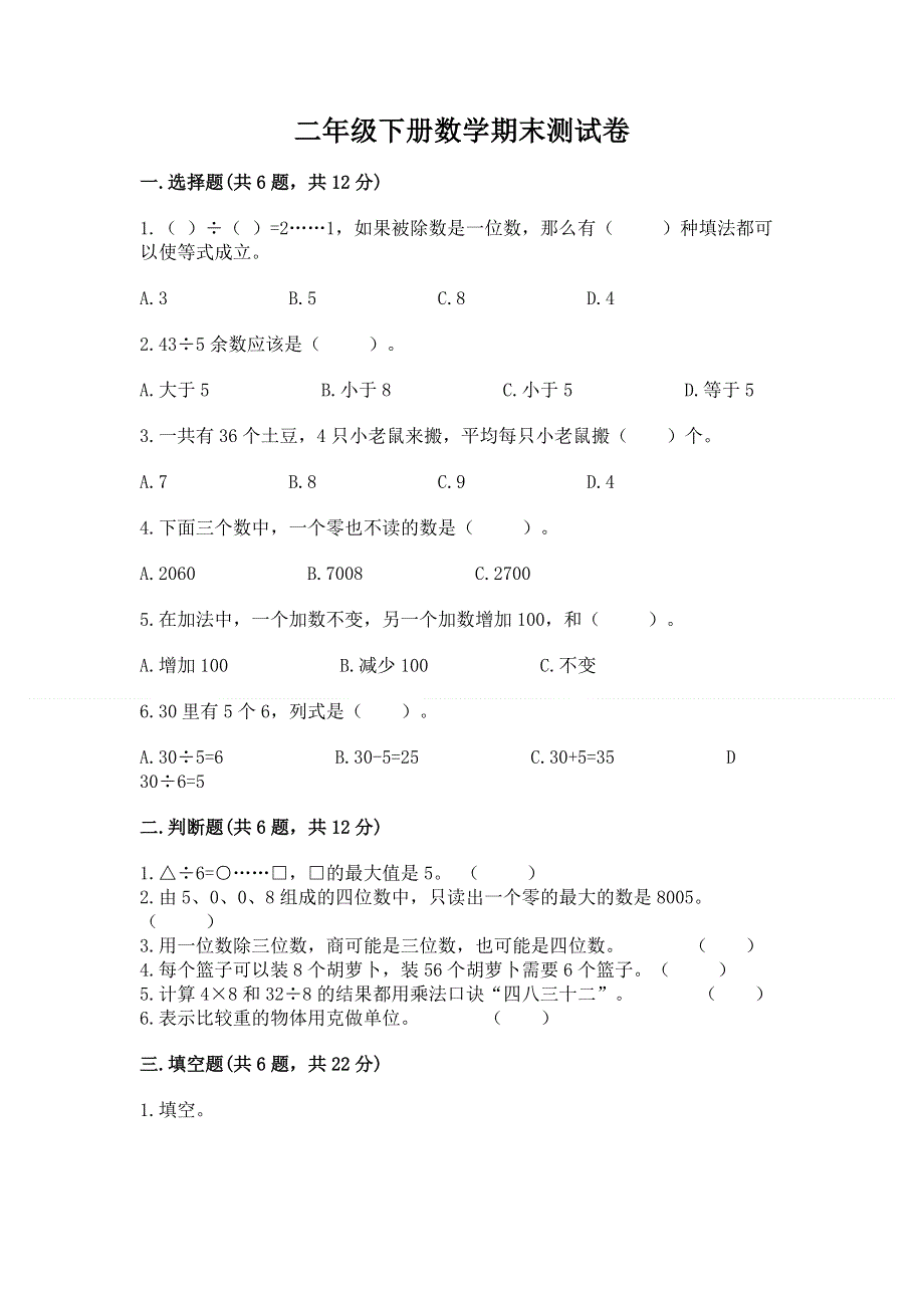 二年级下册数学期末测试卷加答案（完整版）.docx_第1页