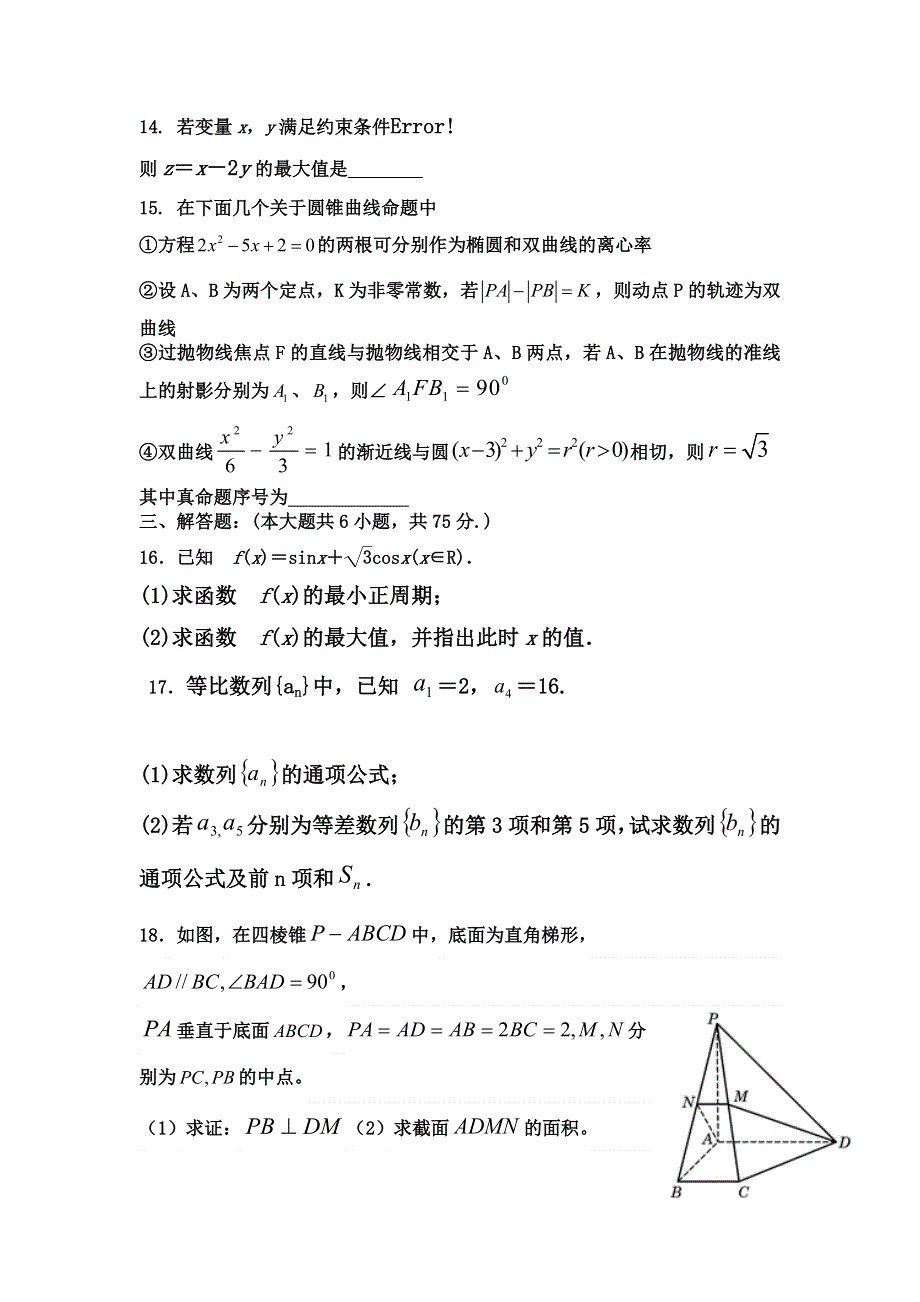 四川省成都市实验外国语学校（西区）2013-2014学年高二下学期期中考试数学（文）试题 WORD版无答案.doc_第3页