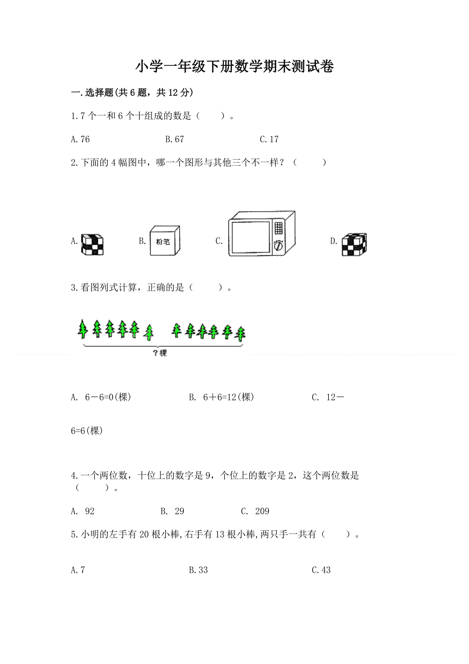 小学一年级下册数学期末测试卷及参考答案（名师推荐）.docx_第1页