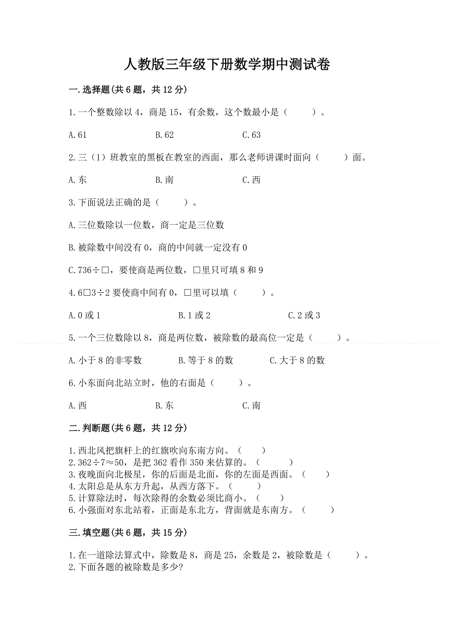 人教版三年级下册数学期中测试卷及答案【基础+提升】.docx_第1页