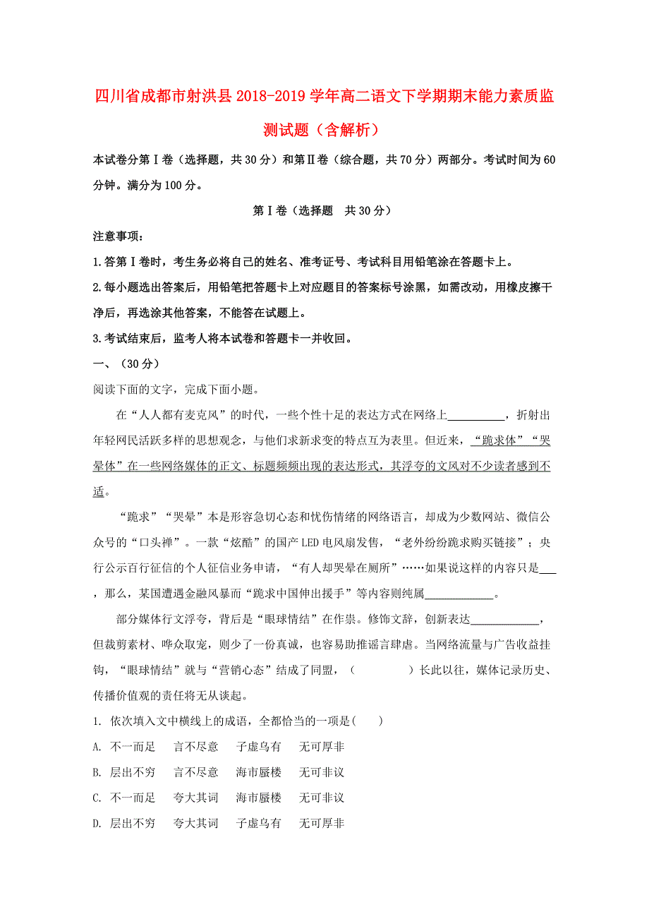 四川省成都市射洪县2018-2019学年高二语文下学期期末能力素质监测试题（含解析）.doc_第1页