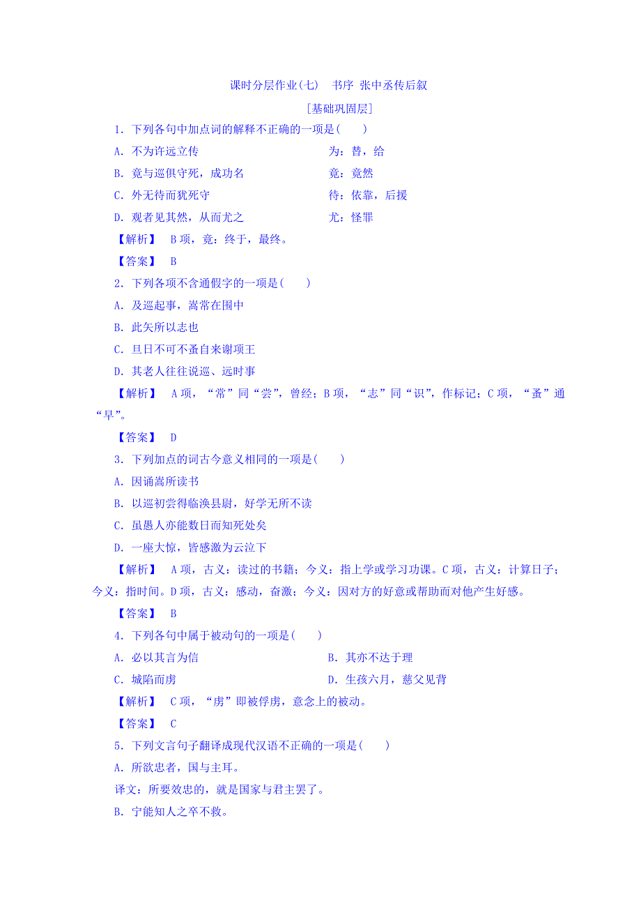 2018年秋高中语文苏教版同步选修唐宋八大家课时分层作业7 书序 张中丞传后叙 WORD版含答案.doc_第1页