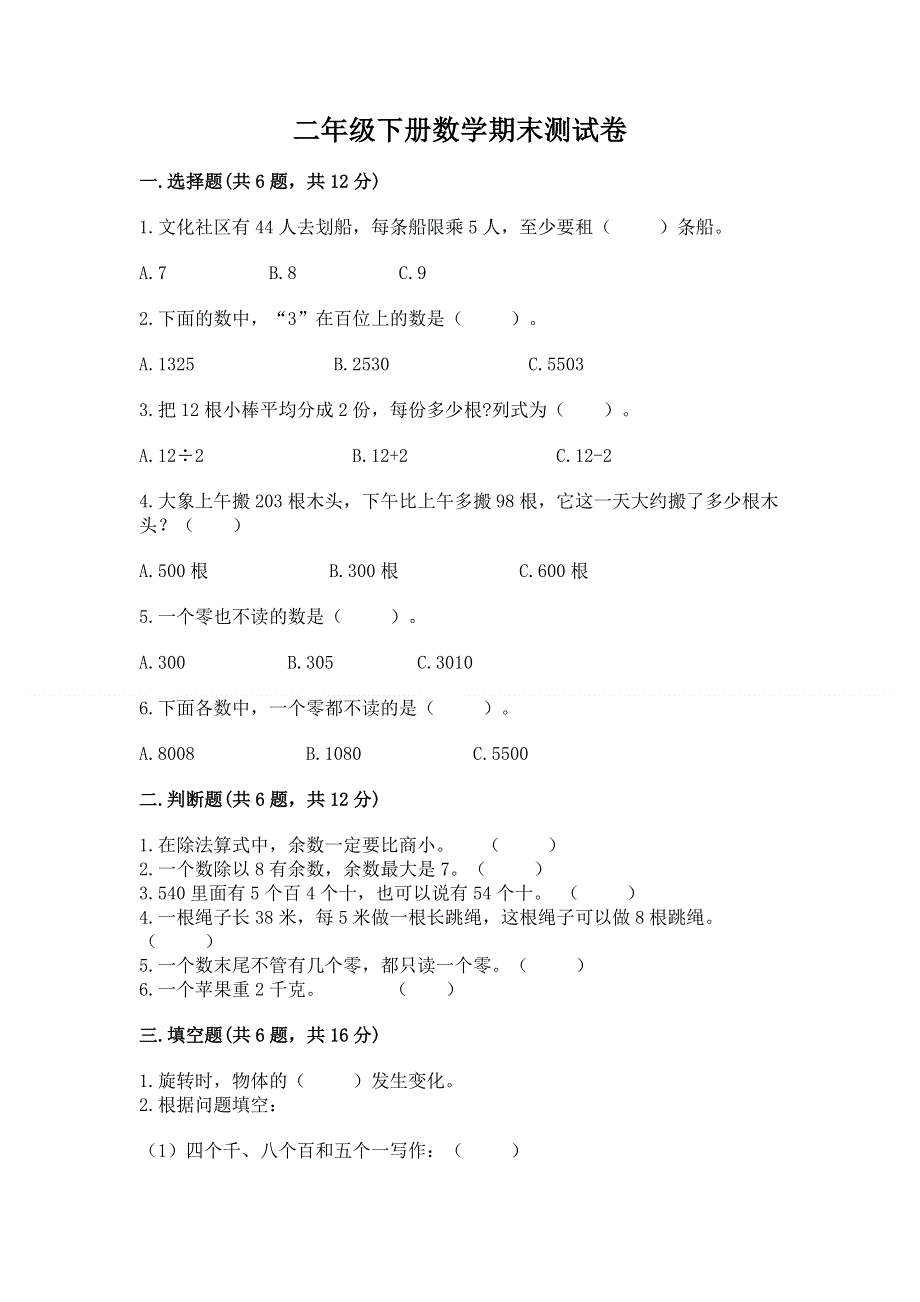 二年级下册数学期末测试卷及参考答案【培优A卷】.docx_第1页