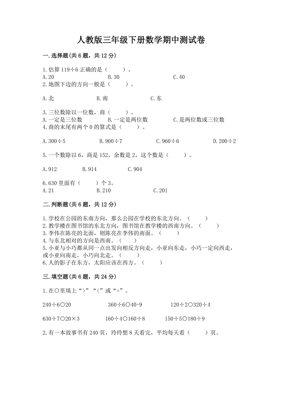 人教版三年级下册数学期中测试卷及完整答案1套.docx_第1页