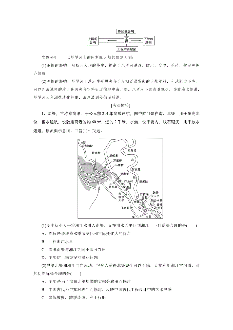 2021届新高考地理人教版一轮复习创新讲义：第15章微专题十一　水利工程建设的评价 WORD版含解析.doc_第2页