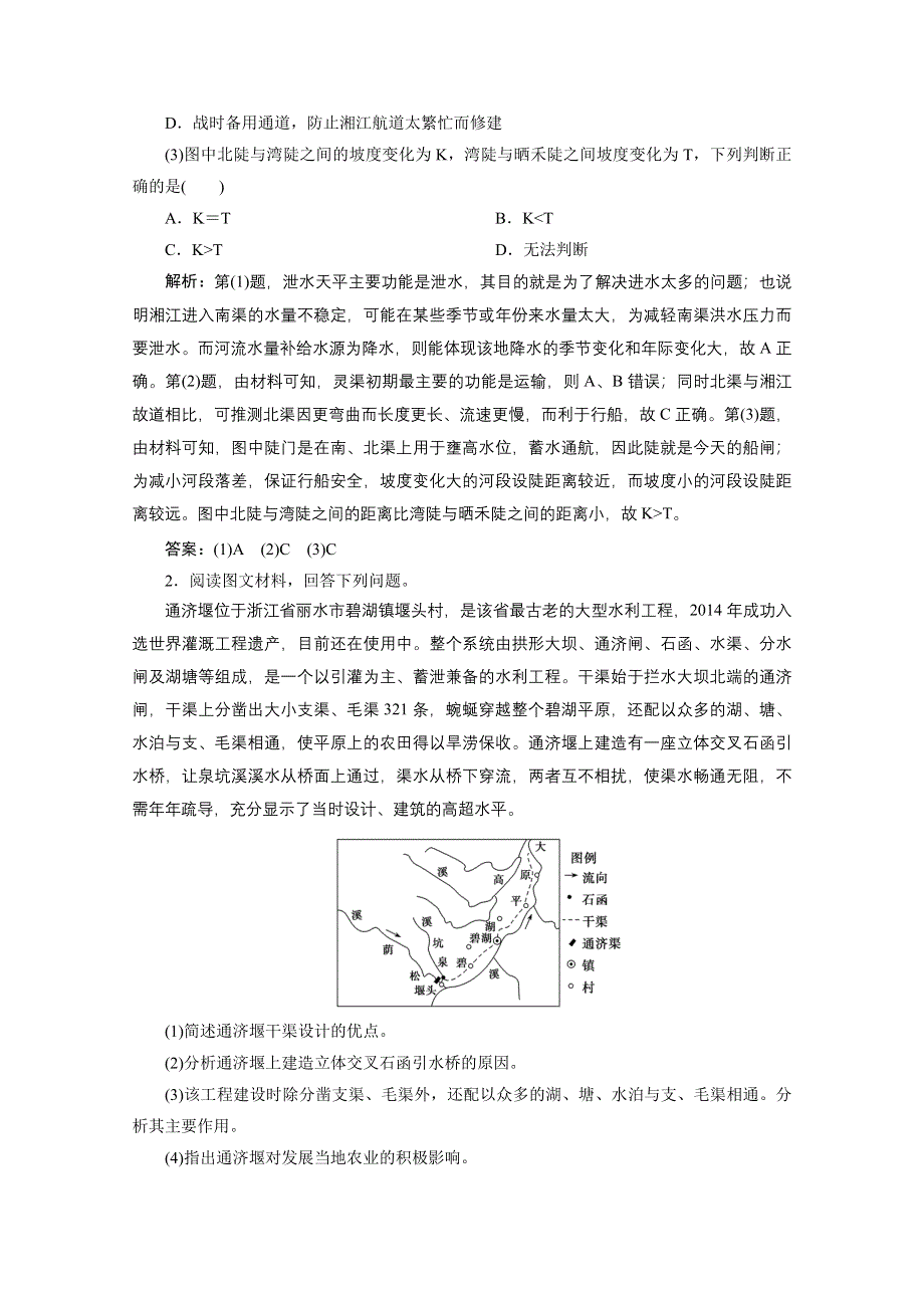 2021届新高考地理人教版一轮复习创新讲义：第15章微专题十一　水利工程建设的评价 WORD版含解析.doc_第3页