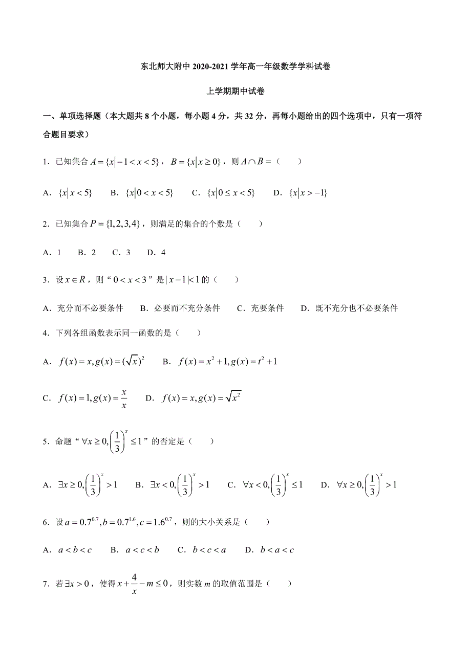 吉林省东北师大附中2020-2021学年高一上学期期中考试数学试卷 WORD版含答案.docx_第1页