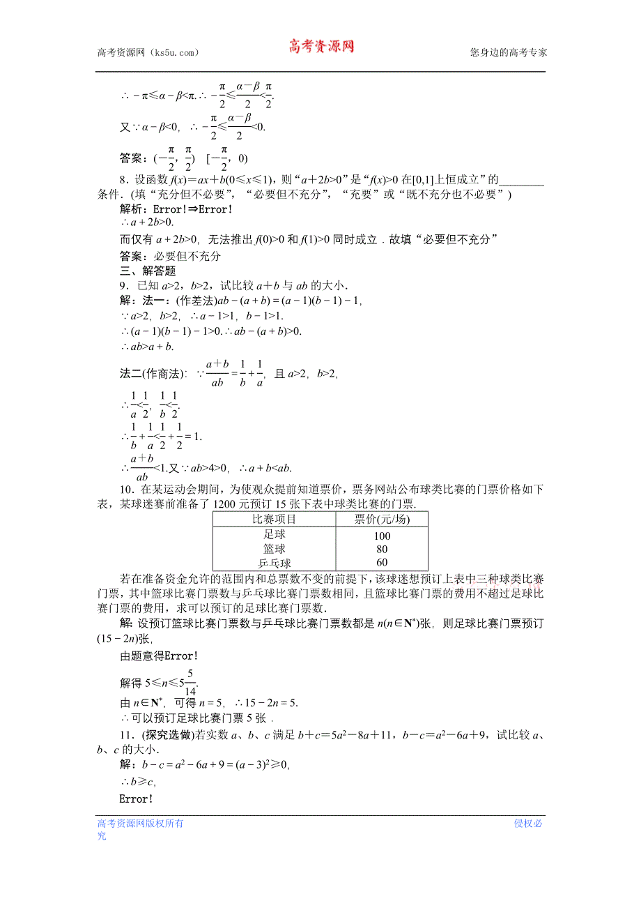 《优化方案》2013年高考总复习文科数学第六章第1课时知能演练+轻松闯关 WORD版含答案.doc_第3页