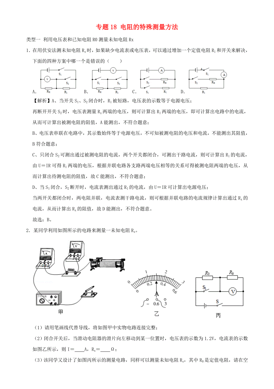 2020-2021学年初中物理电学同步专题点拨与强化 专题18 电阻的特殊测量方法（含解析）.doc_第1页