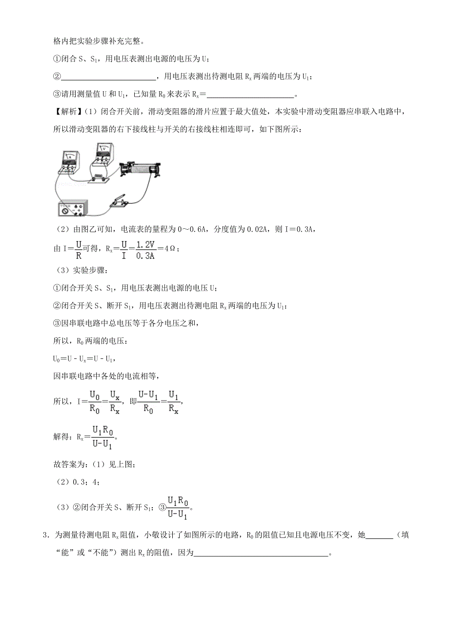 2020-2021学年初中物理电学同步专题点拨与强化 专题18 电阻的特殊测量方法（含解析）.doc_第2页