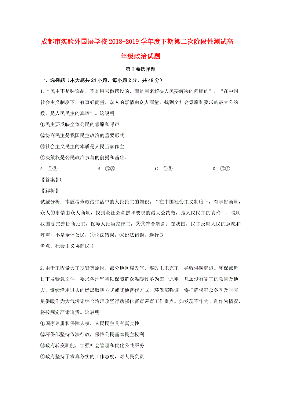 四川省成都市实验外国语学校2018-2019学年高一政治下学期第二次阶段性测试试题（含解析）.doc_第1页