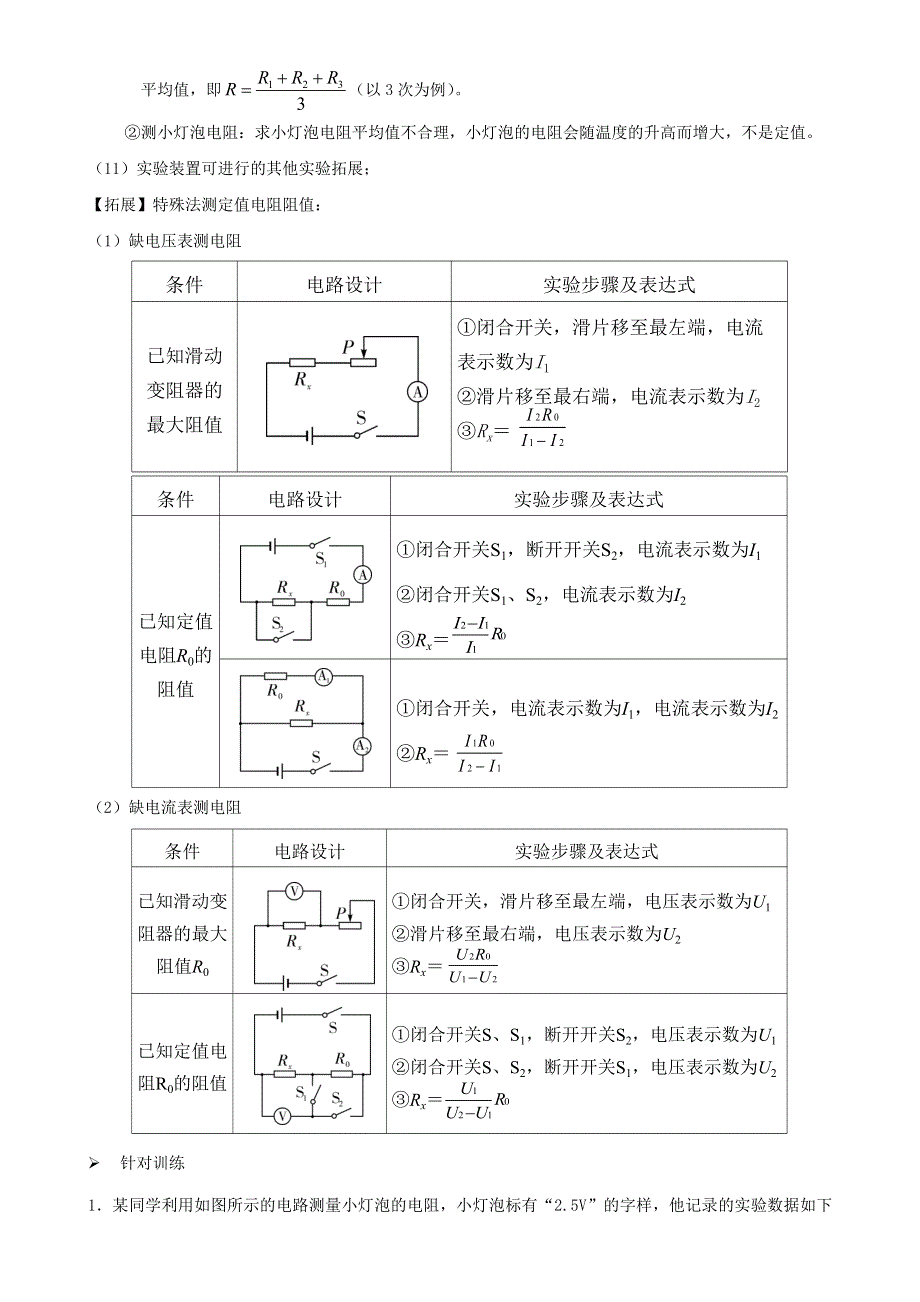 2020-2021学年初中物理电学同步专题点拨与强化 专题17（实验）伏安法测电阻（含解析）.doc_第3页