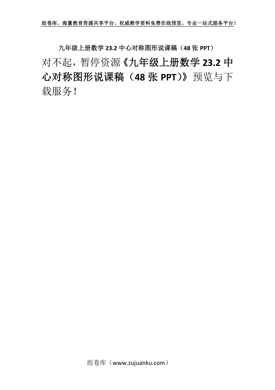 九年级上册数学23.2中心对称图形说课稿（48张PPT）.docx_第1页