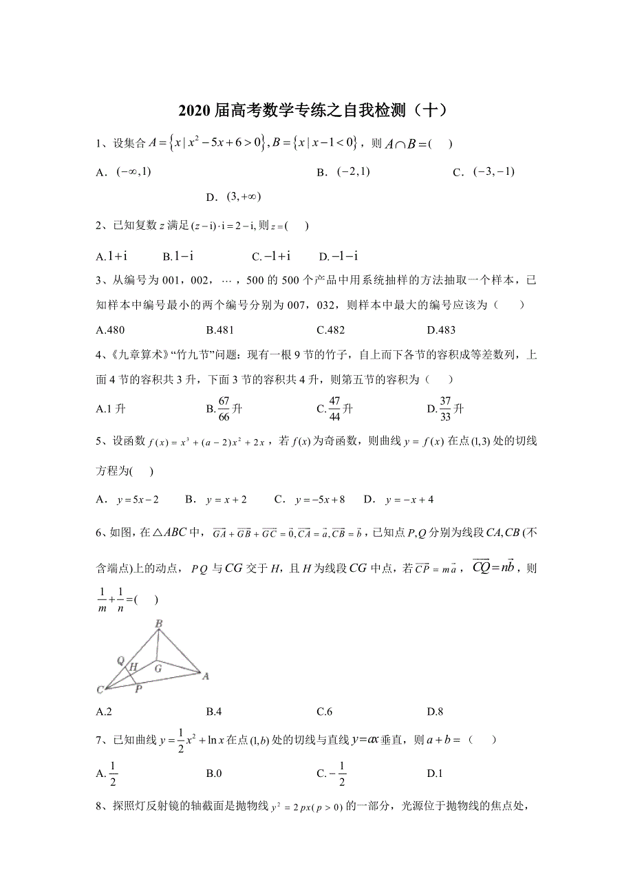 2020届高考数学专练之自我检测（十） WORD版含答案.doc_第1页