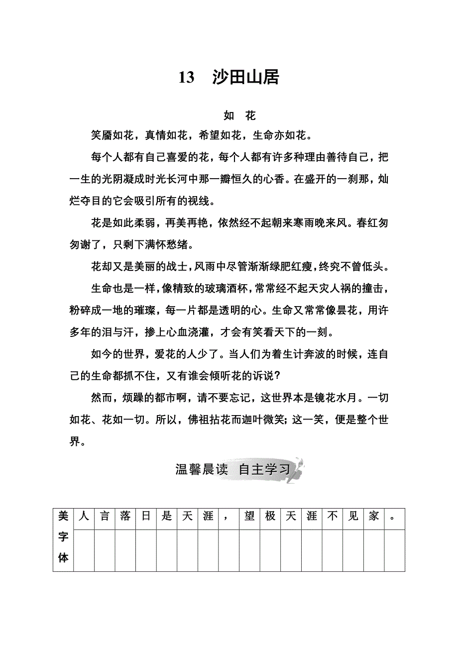 2018年秋高中语文粤教版必修一练习：第三单元 第13课 沙田山居 WORD版含答案.doc_第1页