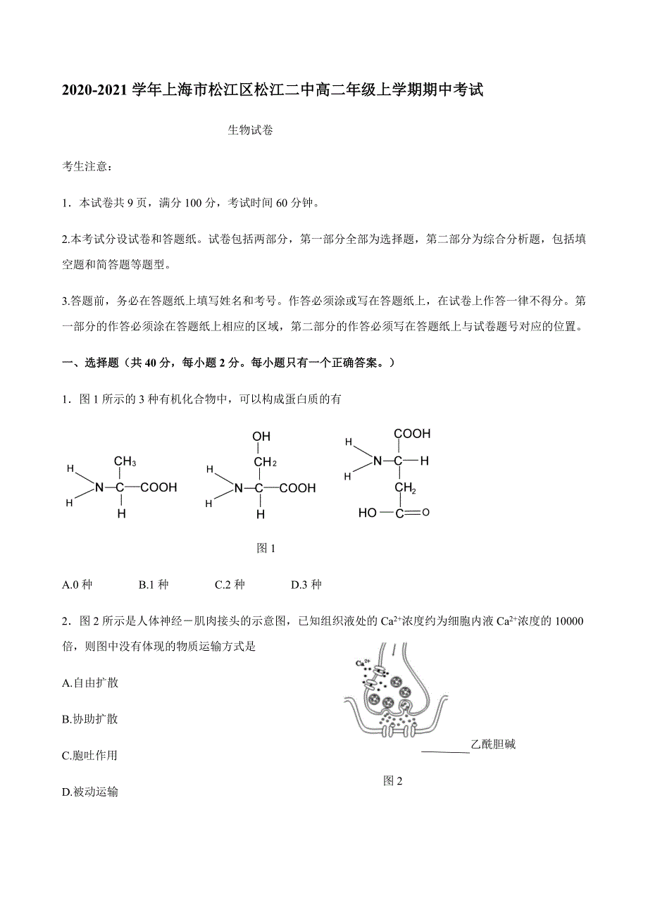 上海市松江区松江二中2020-2021学年高二上学期期中考试生物试卷 WORD版含答案.docx_第1页