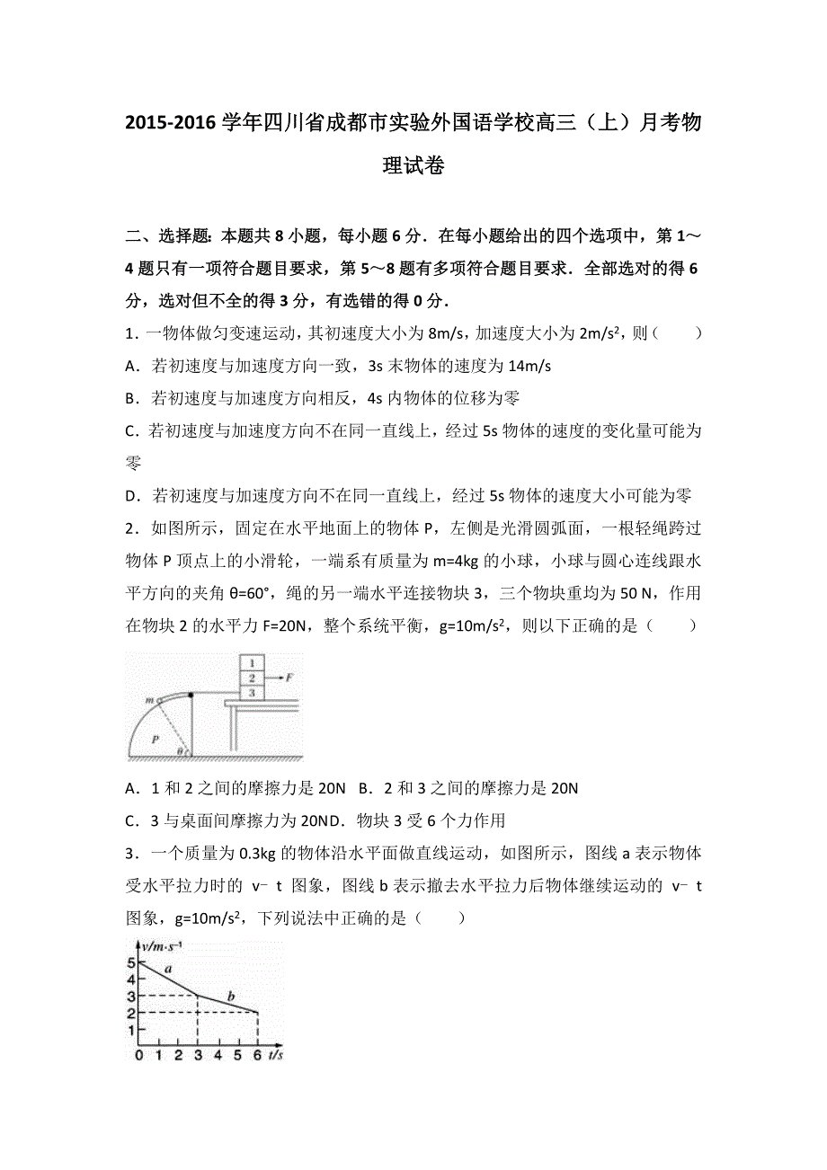 四川省成都市实验外国语学校2016届高三上学期月考物理试卷 WORD版含解析.doc_第1页