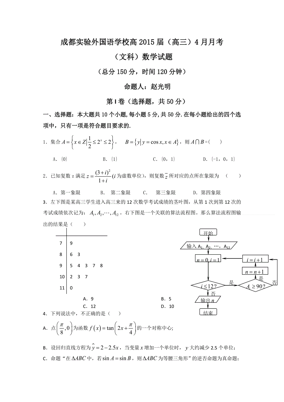 四川省成都市实验外国语学校高2015届高三4月月考数学文试题 WORD版含答案.doc_第1页