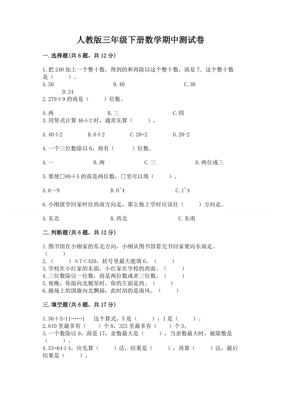 人教版三年级下册数学期中测试卷及答案【新】.docx_第1页