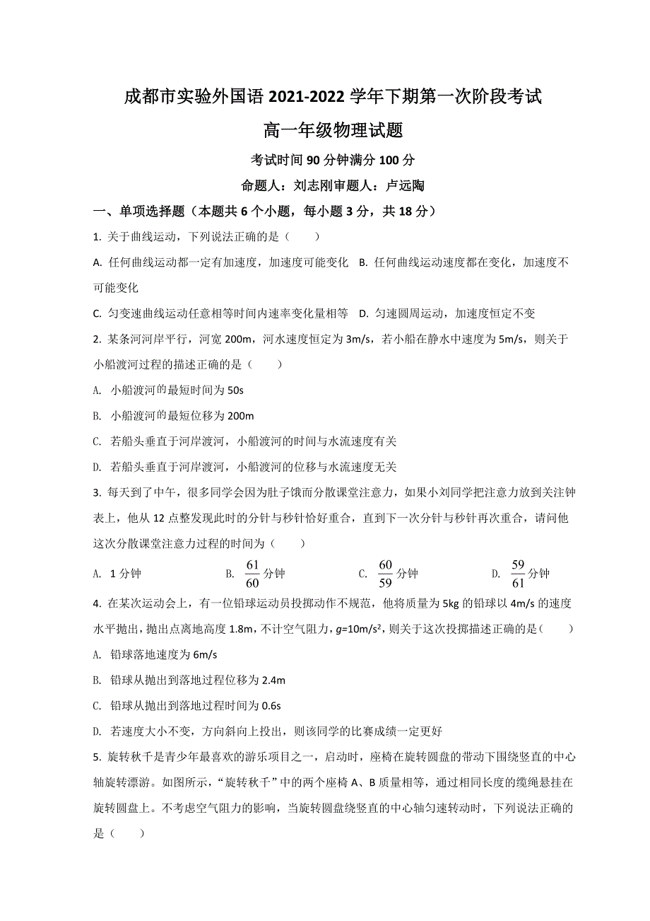 四川省成都市实验外国语学校2021-2022学年高一下学期第一次阶段性考试物理试题 WORD版含答案.doc_第1页